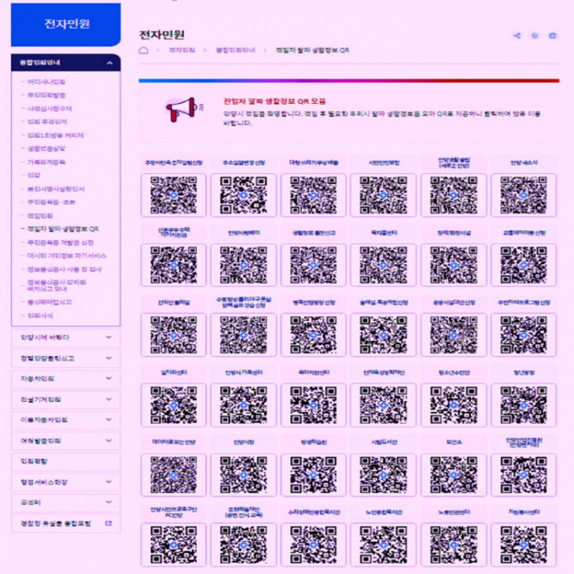 안양시, 전입자 정착 도우미 '알짜 생활정보 QR 모음' 게시