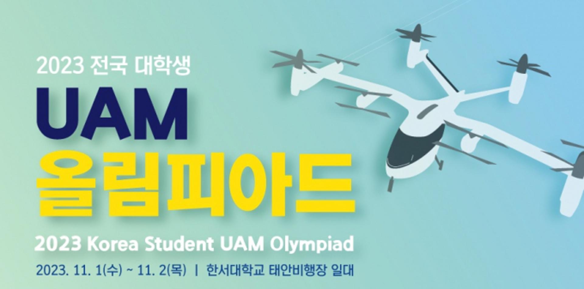 대학생 'UAM 경연대회' 열린다… 총상금 4300만원