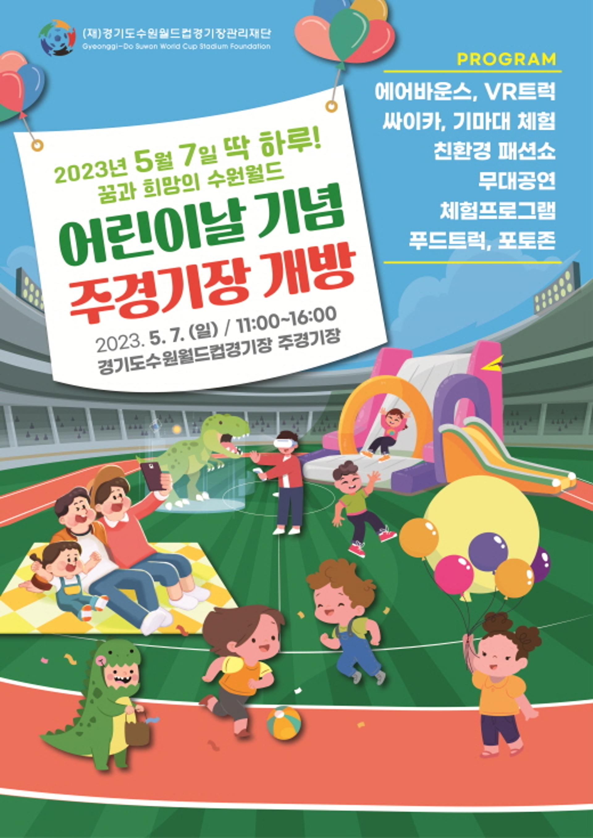 경기수원월드컵재단, 어린이날 기념 주경기장 개방 행사 열어