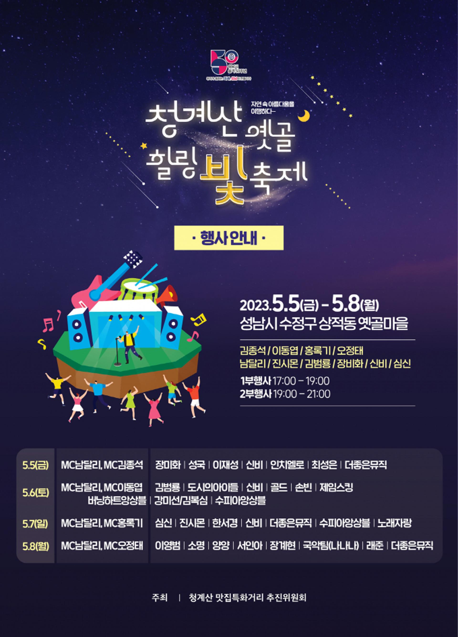 성남시, 청계산 음식문화 특화거리 지정…'힐링 빛 축제' 열어