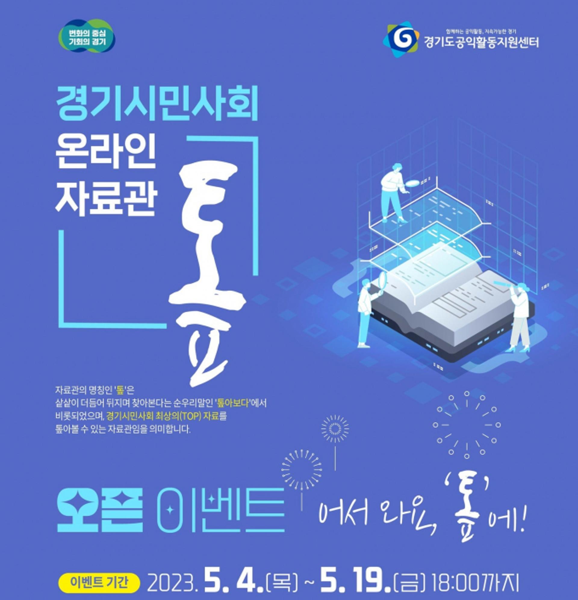 경기지역 시민사회활동 역사·정보 담은 온라인 자료관 '톺' 운영개시