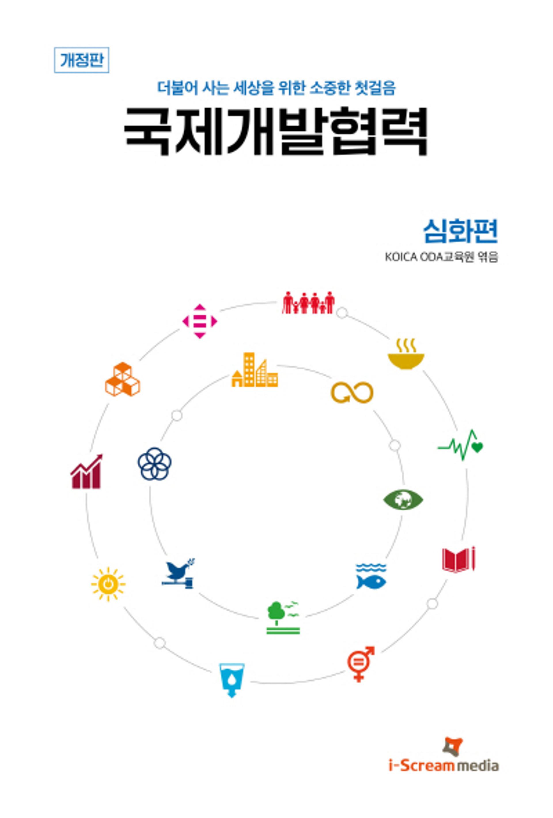 코이카, '국제개발협력 심화편' 개정판 발간