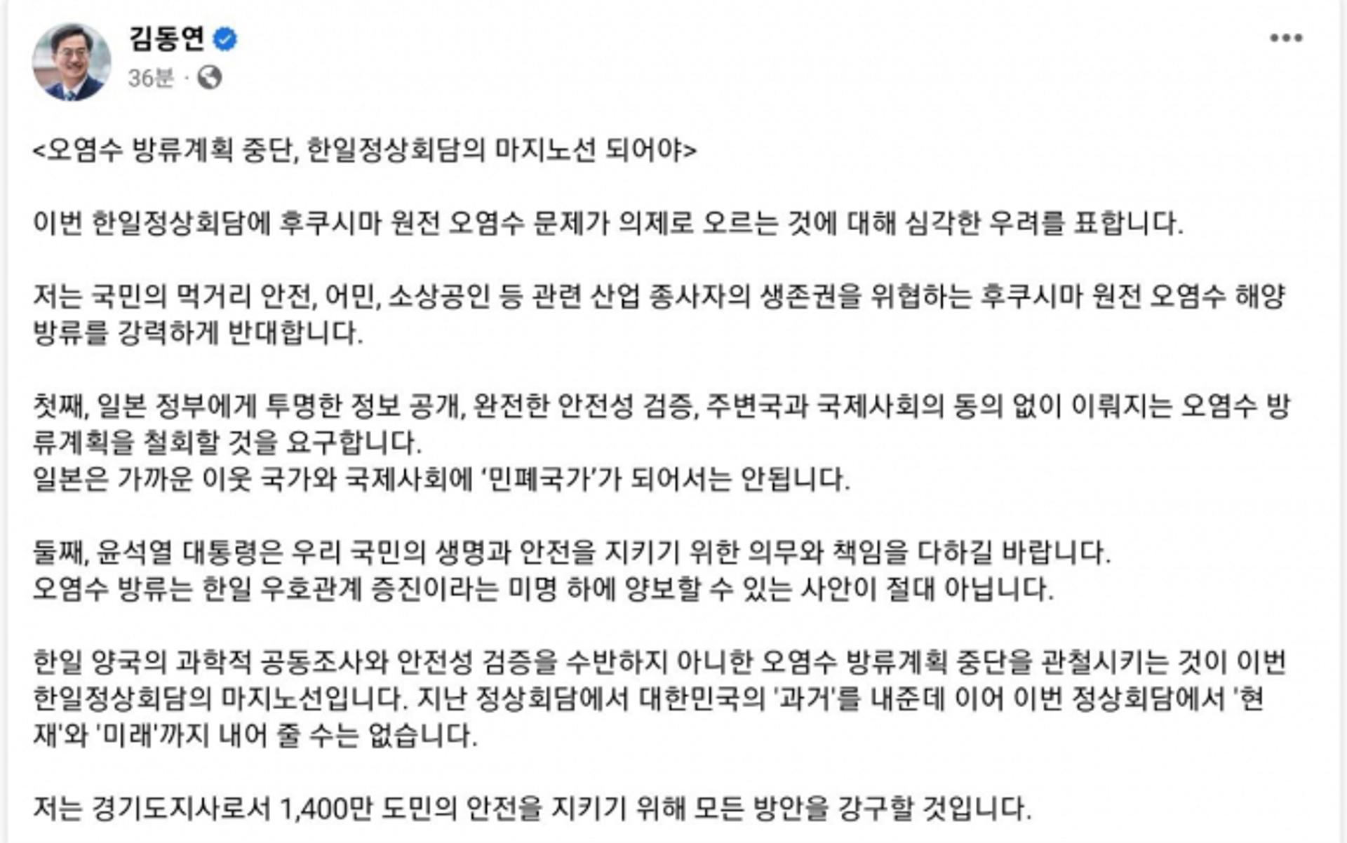 김동연 "한·일 정상회담서 후쿠시마 원전 오염수 방류 양보 절대 안돼"