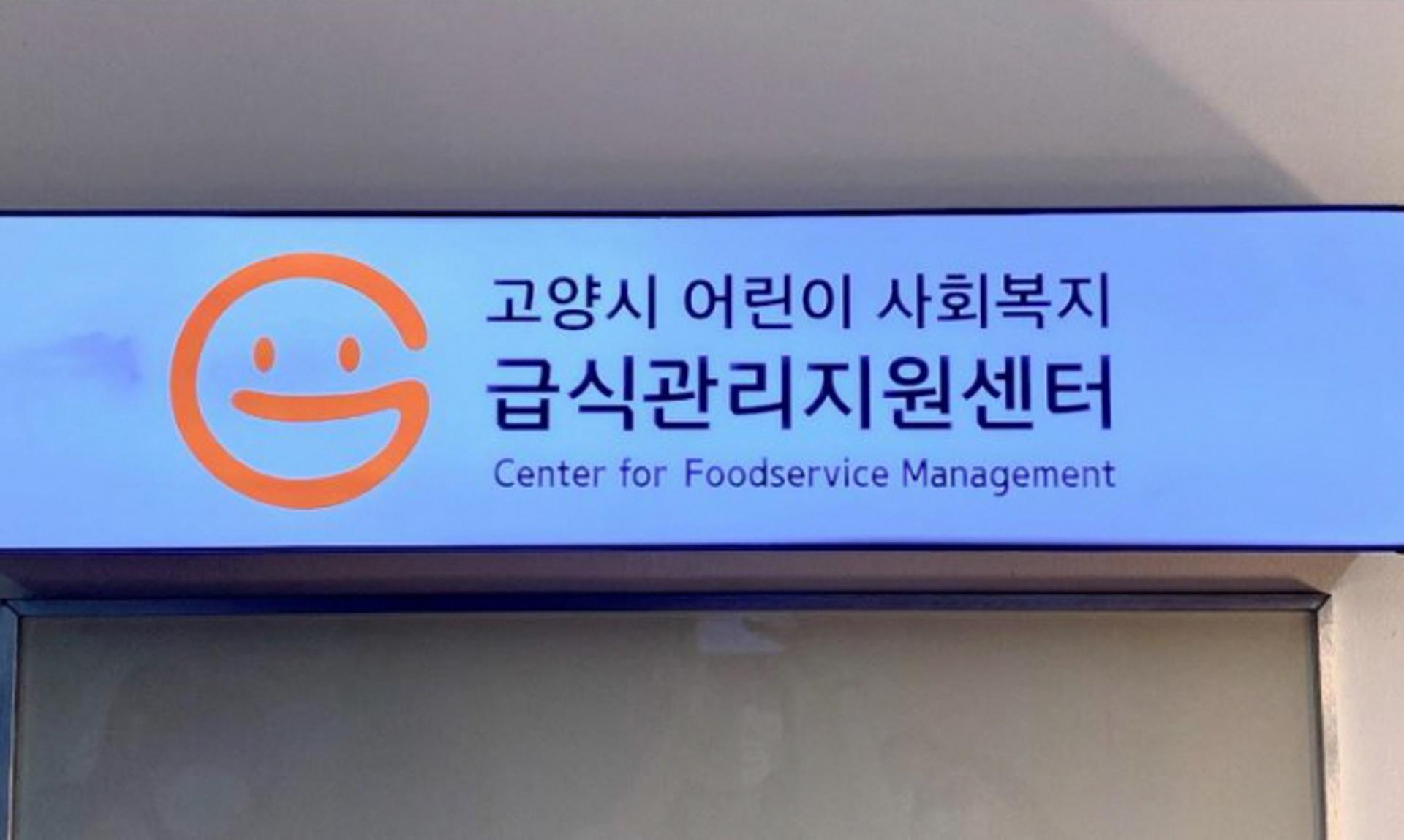 고양시, '어린이·사회복지급식관리지원센터' 본격 운영