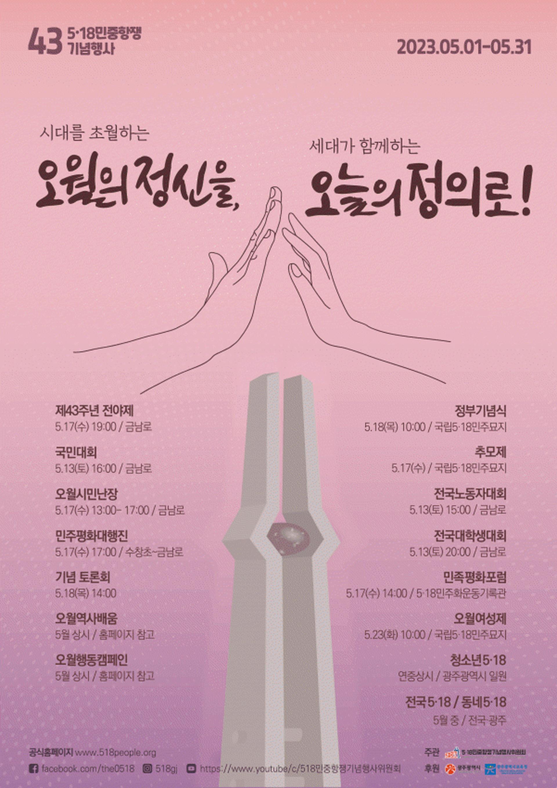 '오월의 정신을, 오늘의 정의로!'…43주년 5·18기념행사 다채
