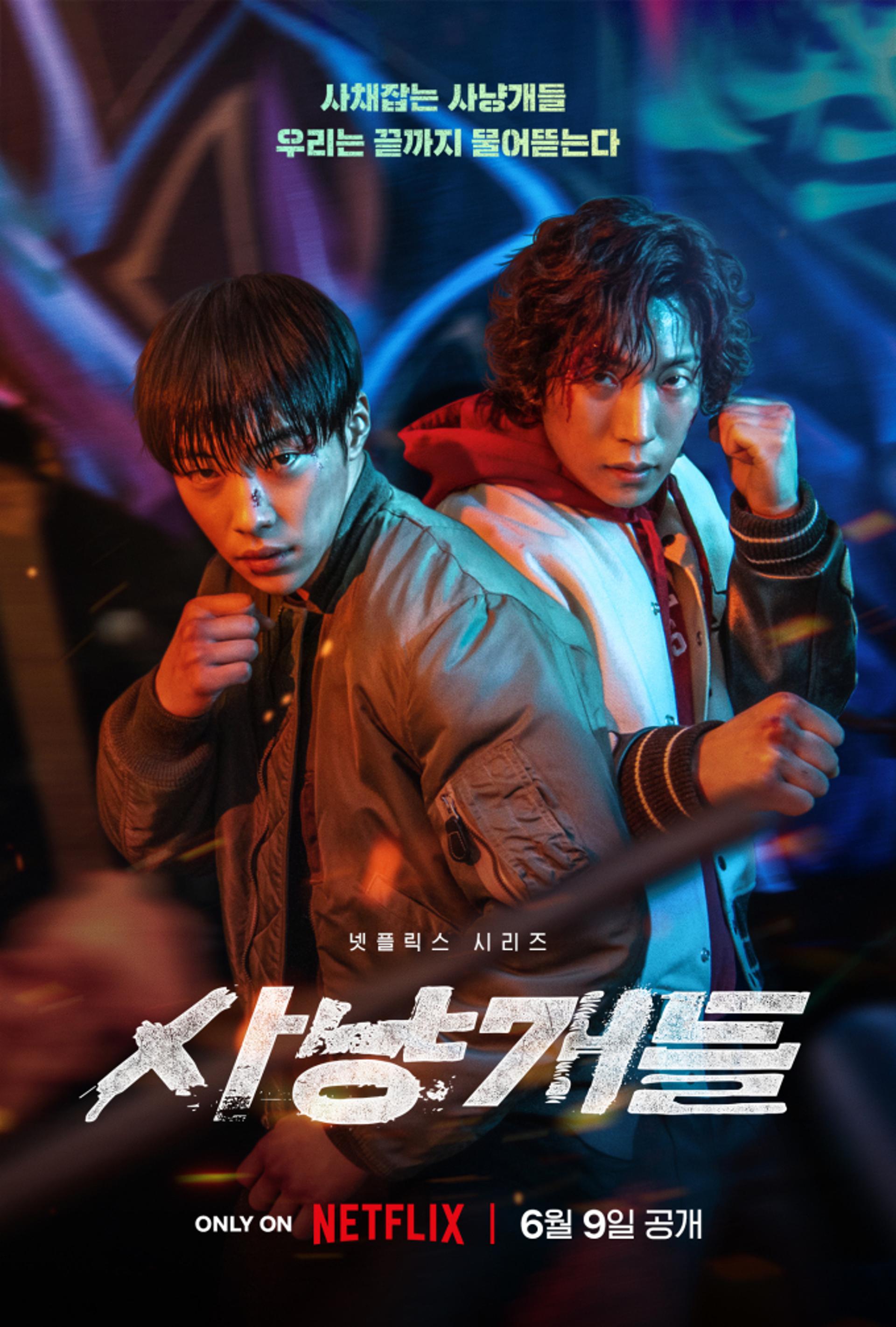 "김새론 통편집 NO"… '사냥개들', 6월9일 공개 확정