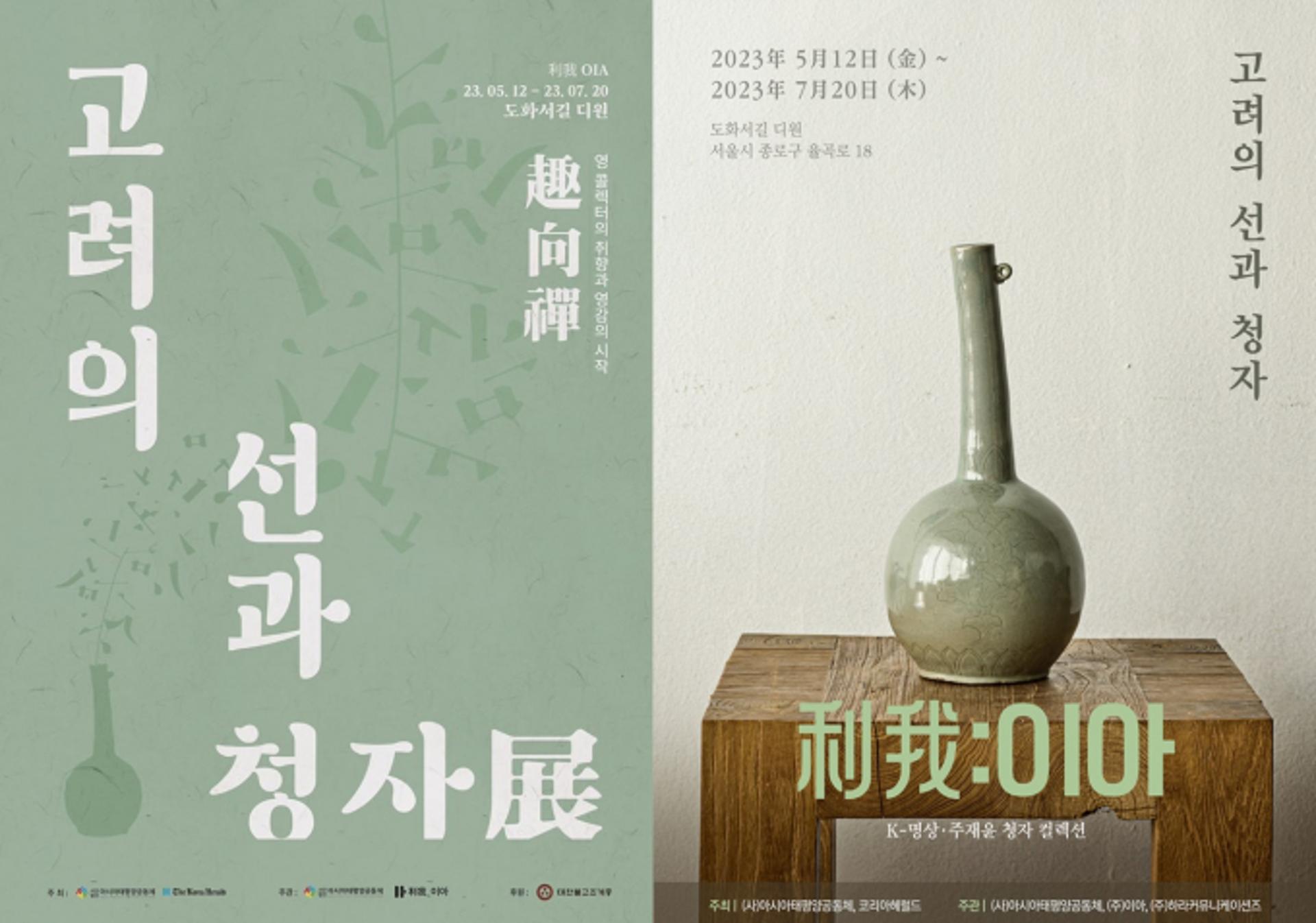 "K-SPIRIT, 전 세계 중심이 되다"… 고려청자 전시회 '이아(利我)'