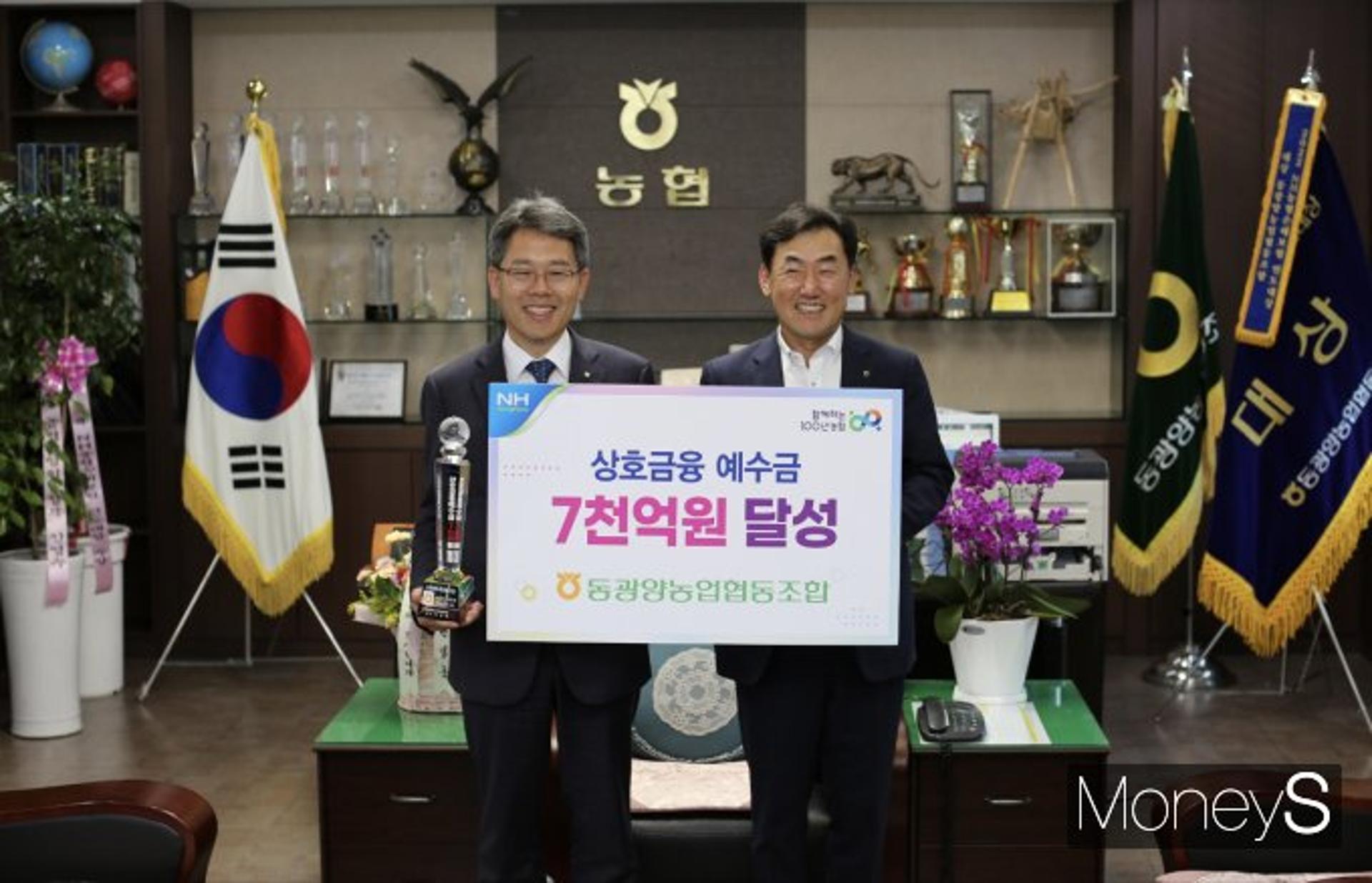 [머니S포토]동광양농협, 상호금융예수금 7000억 달성