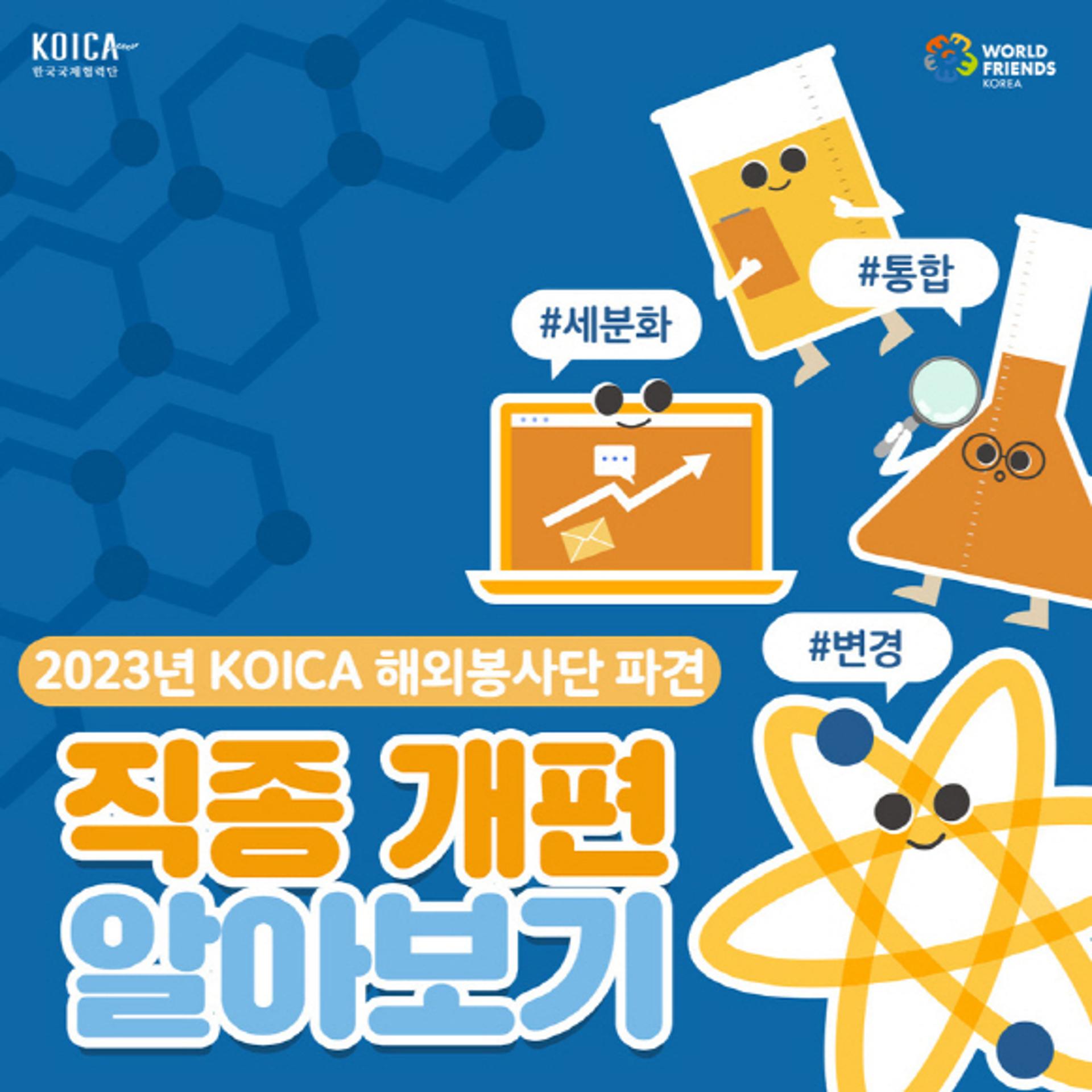 코이카 "해외봉사단 파견직종, 개도국·국민 맞춤형으로 개편"