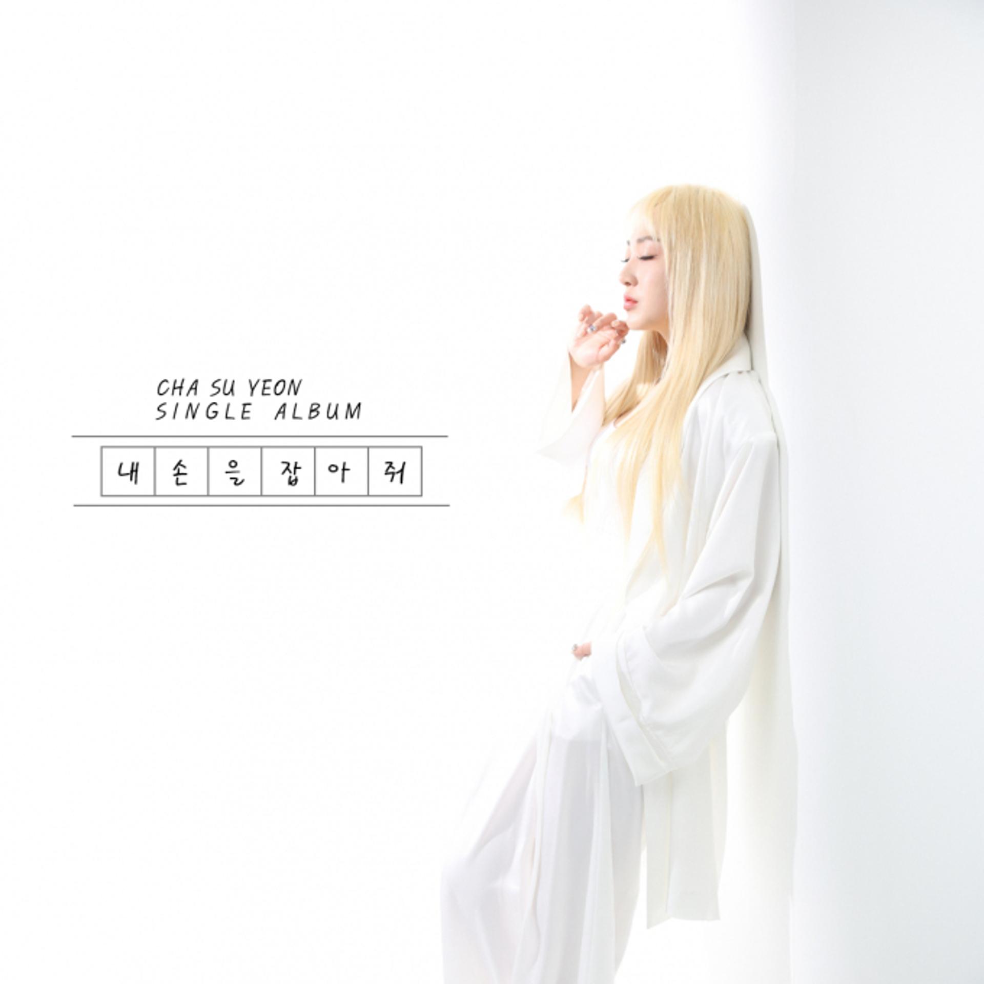 차수연, 싱글 앨범 '내 손을 잡아줘' 16일 정오 발매