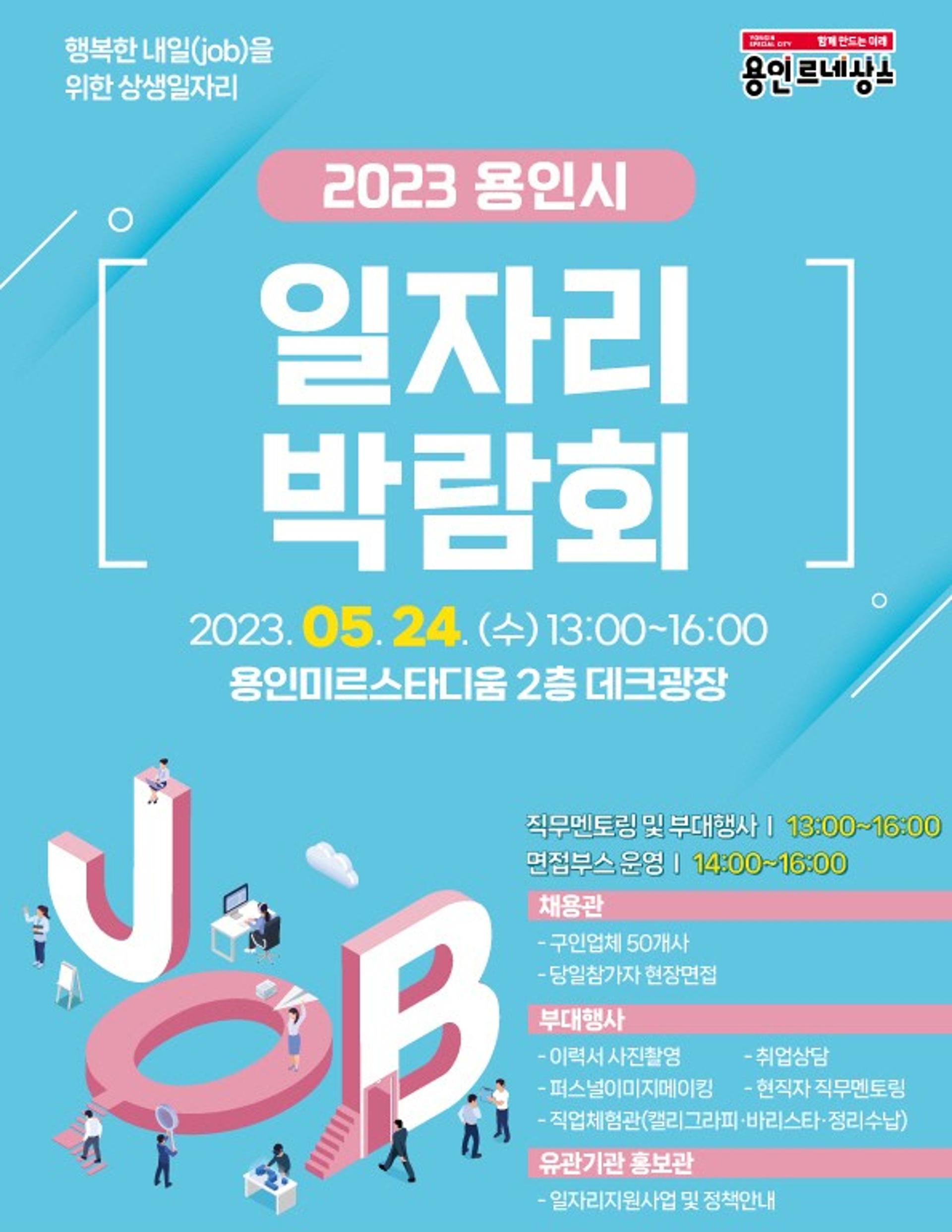 용인특례시, 24일 올해 첫 일자리박람회…315명 채용