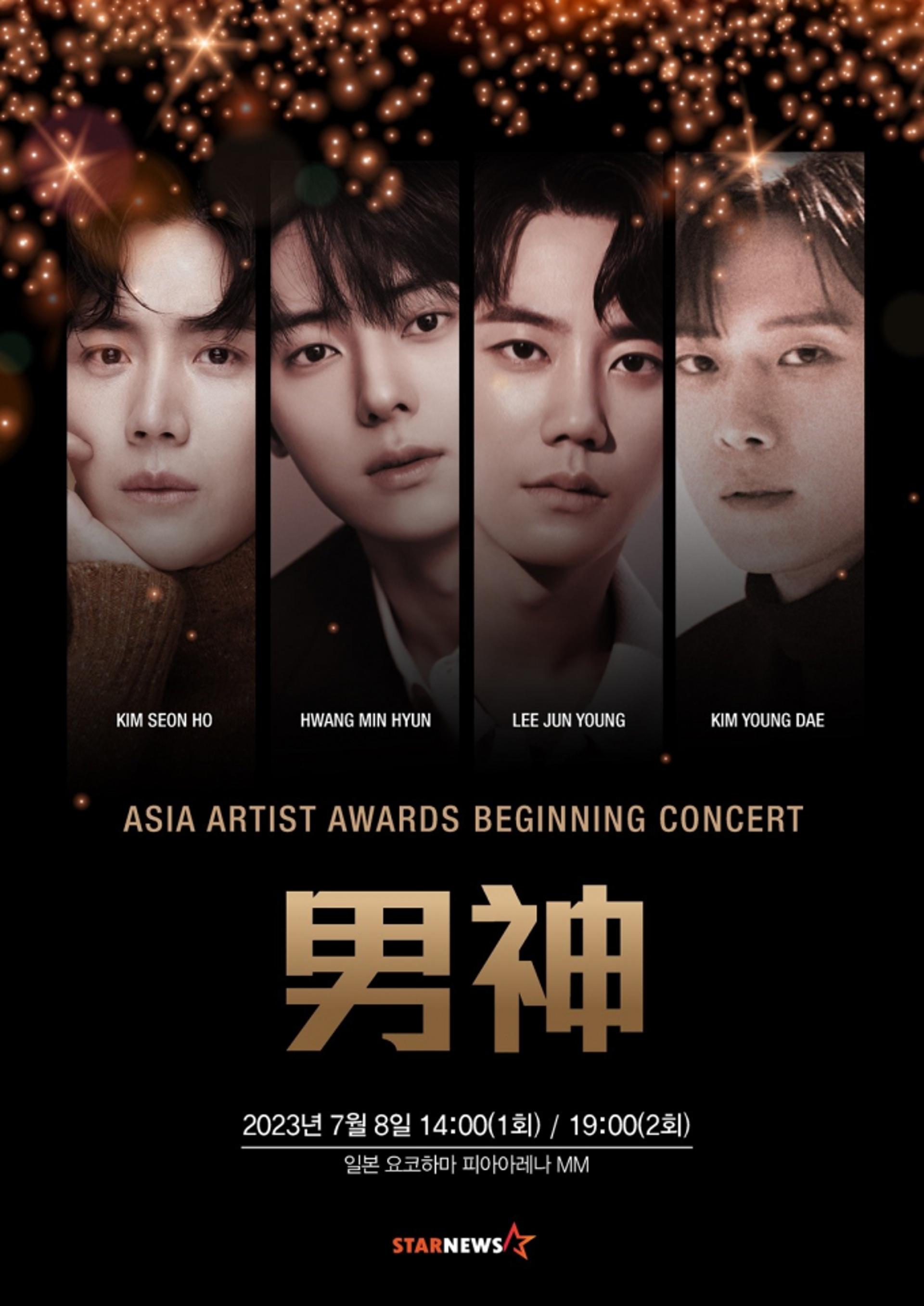 김선호·황민현·이준영·김영대 출격… '2023 AAA' 비기닝 콘서트