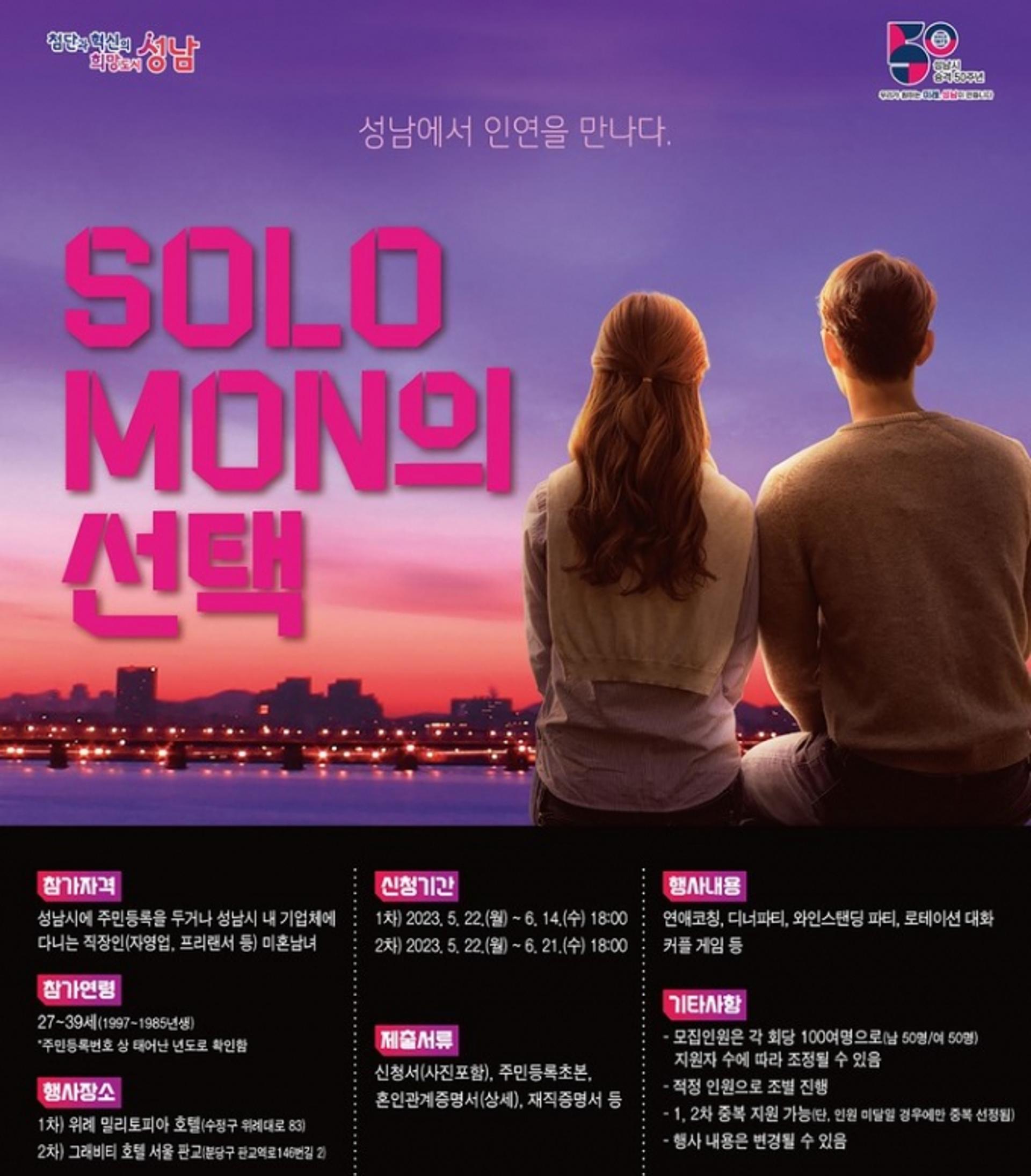 성남시, '미혼 청춘남녀 만남' 주선한다…'솔로몬의 선택'