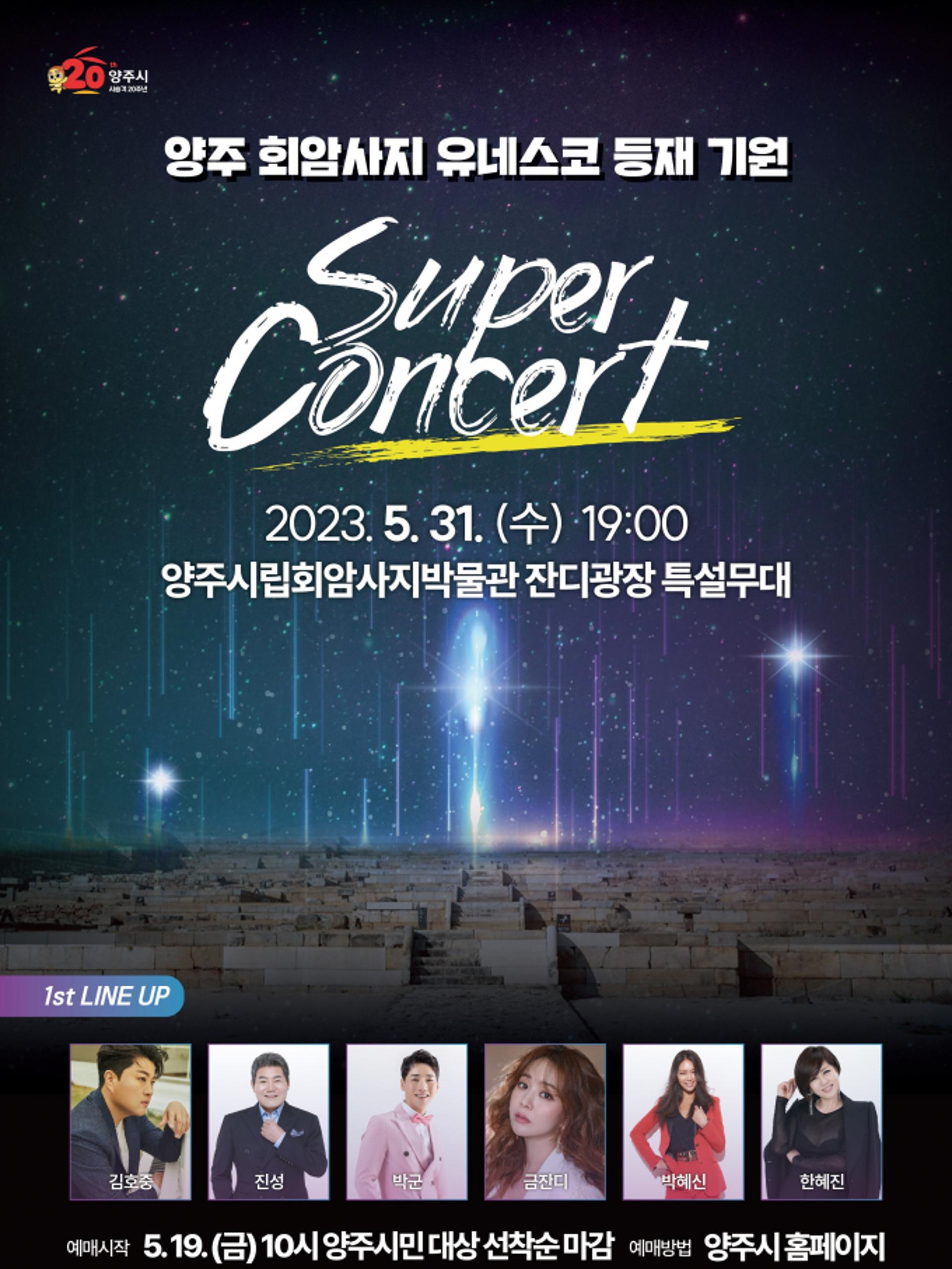 양주시, 회암사지 유네스코 등재기원 콘서트… 19일부터 사전예매