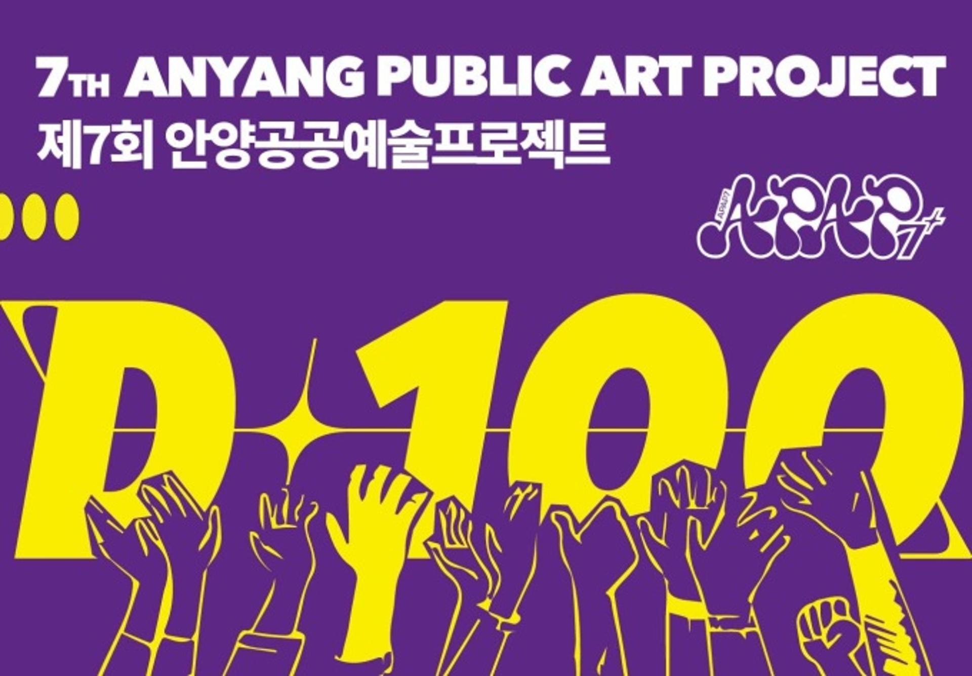 D-100…'안양공공예술프로젝트' 프로그램 일정공개 등 막바지 준비