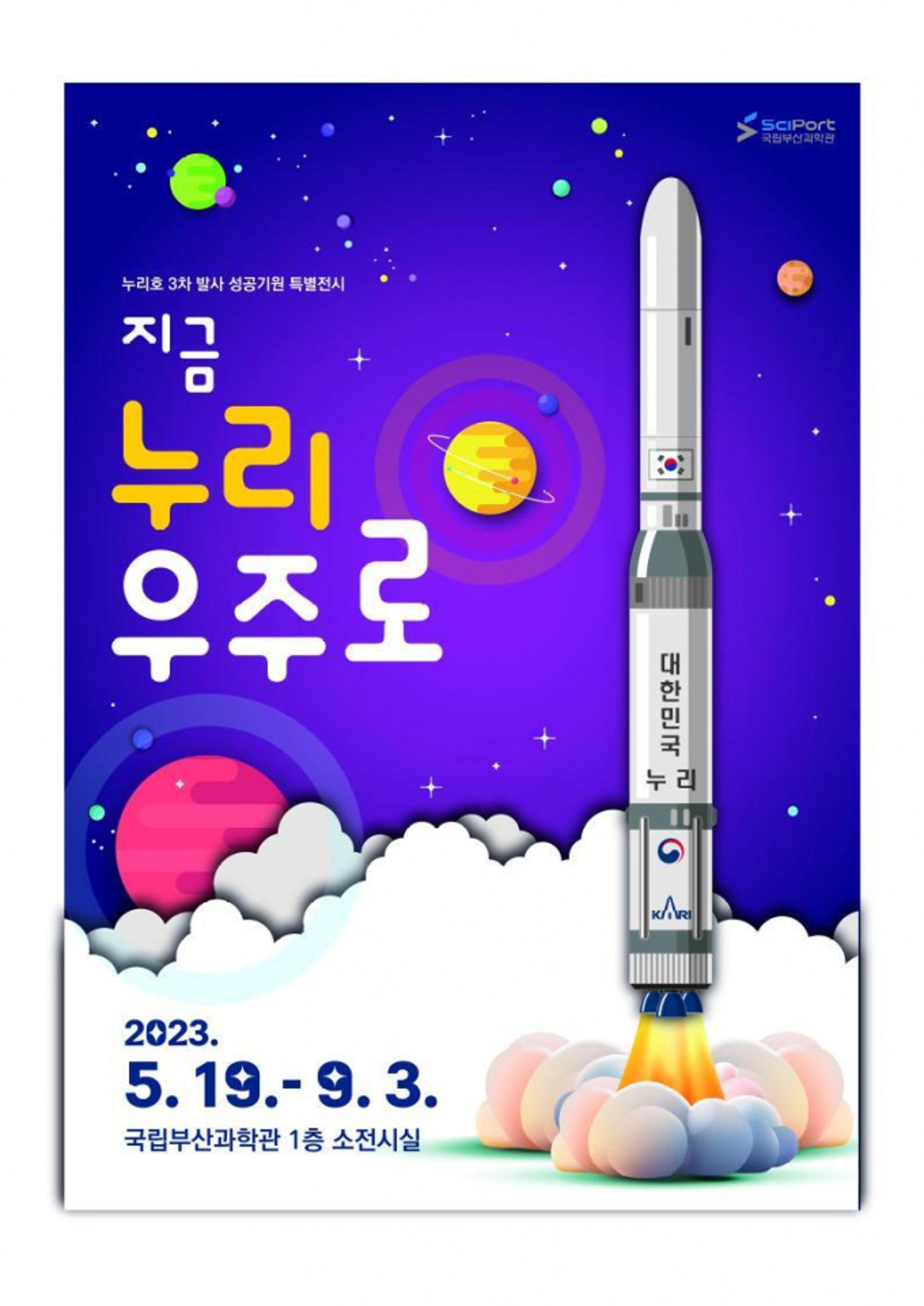 "지금, 누리, 우주로"…국립부산과학관, 누리호발사 기념 기획전
