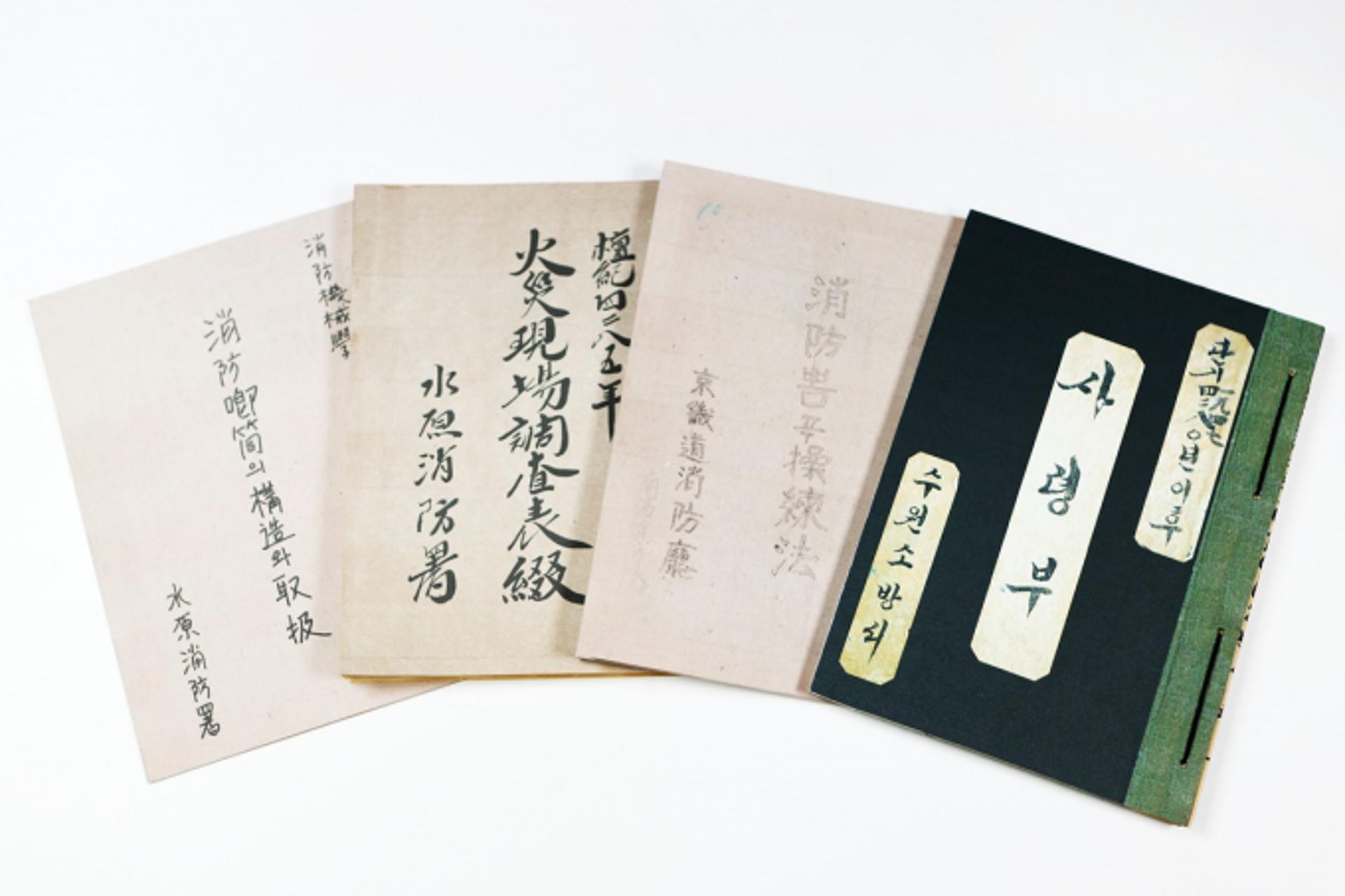 1947년 수원소방서 개서 당시 희귀문서 발견…일반에 처음 공개