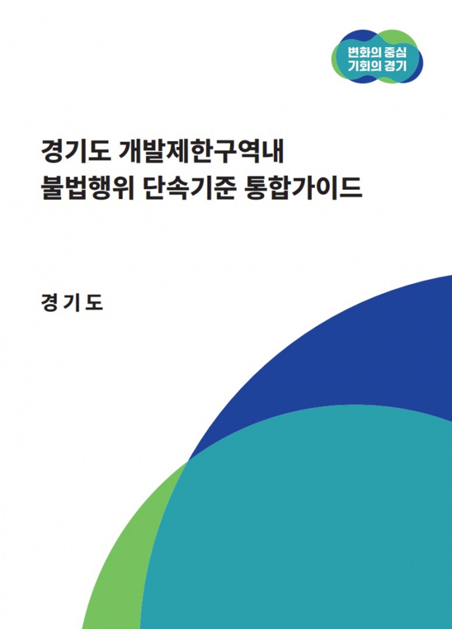 경기도, 시군마다 제각각이던 개발제한구역 불법행위 단속기준 통합