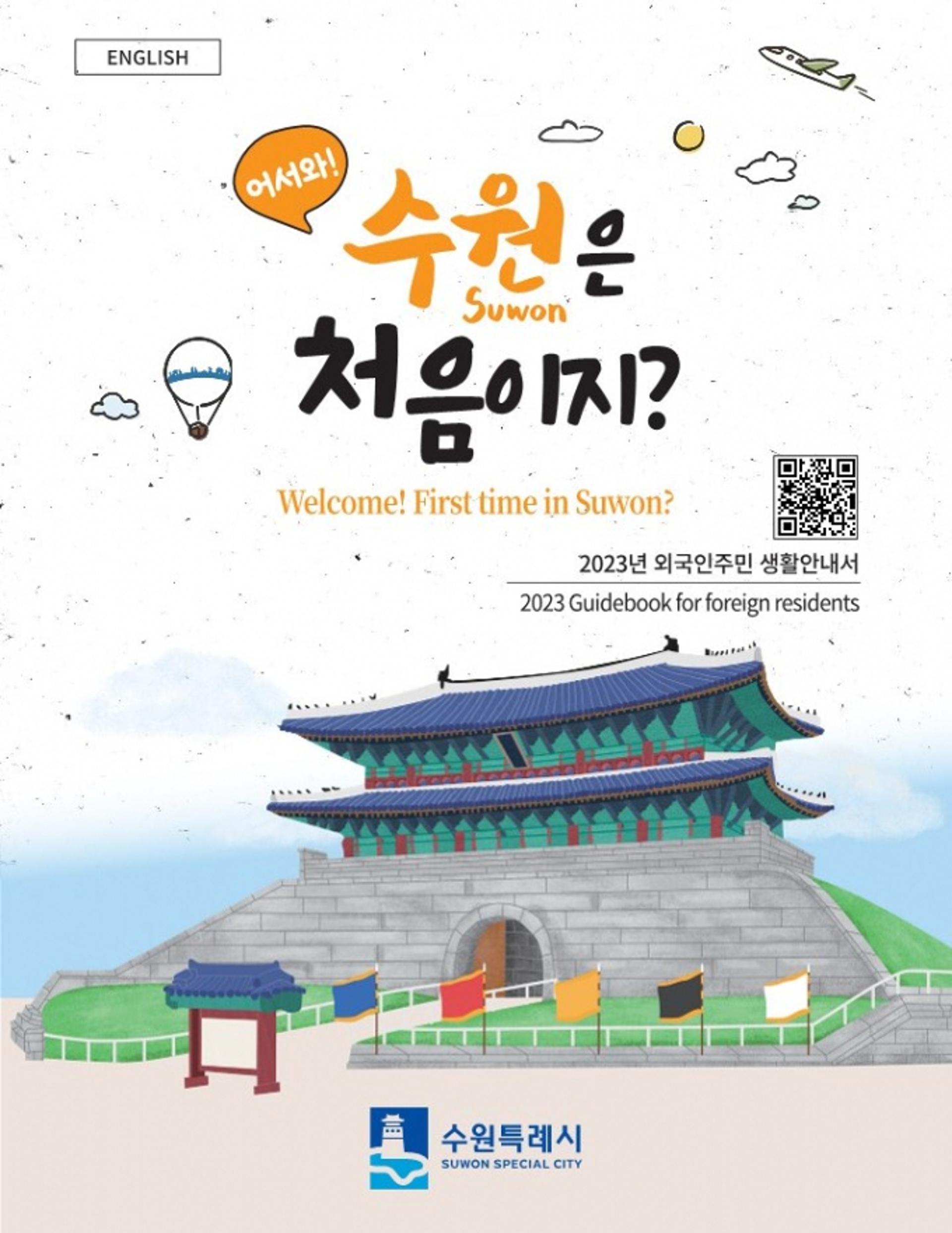 "어서 와! 수원은 처음이지?"…외국인주민 맞춤형 생활안내서 제작