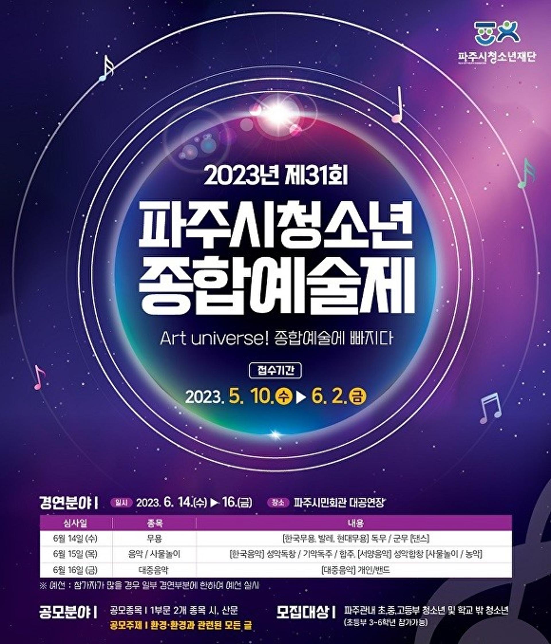파주시, 청소년종합예술제 참가자 모집