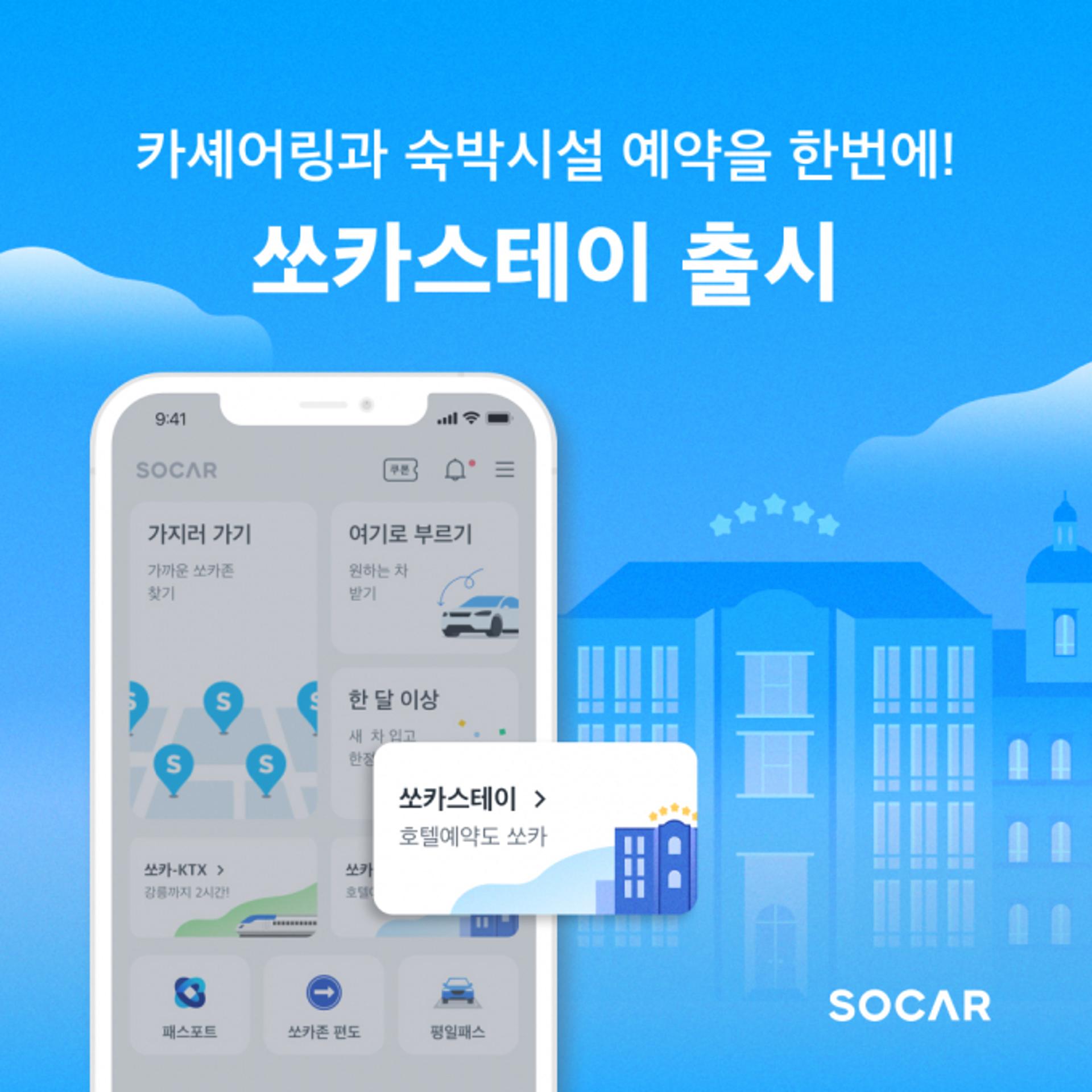 '이동+숙박'을 한번에… 원스톱 예약 '쏘카스테이' 출시