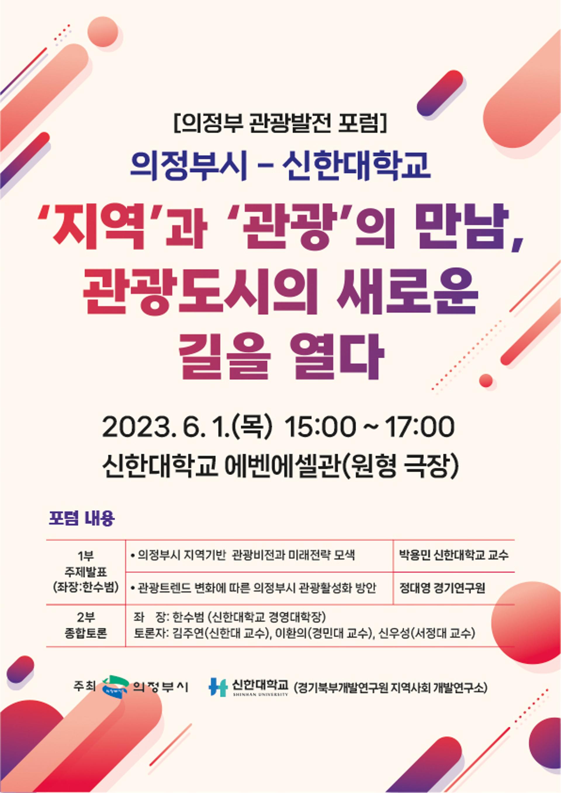의정부시, 신한대학교와 관광도시 활로 모색…'관광발전 포럼' 열어