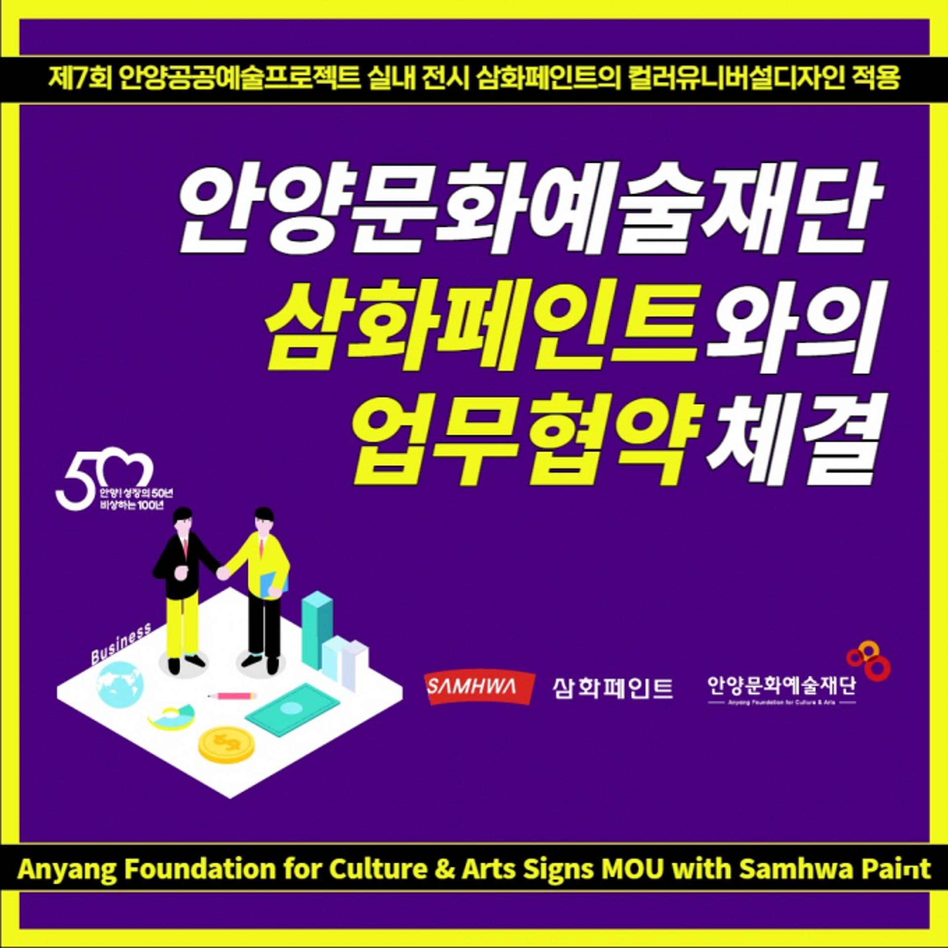 안양문화예술재단-삼화페인트공업, 컬러유니버설디자인 활용 '맞손'