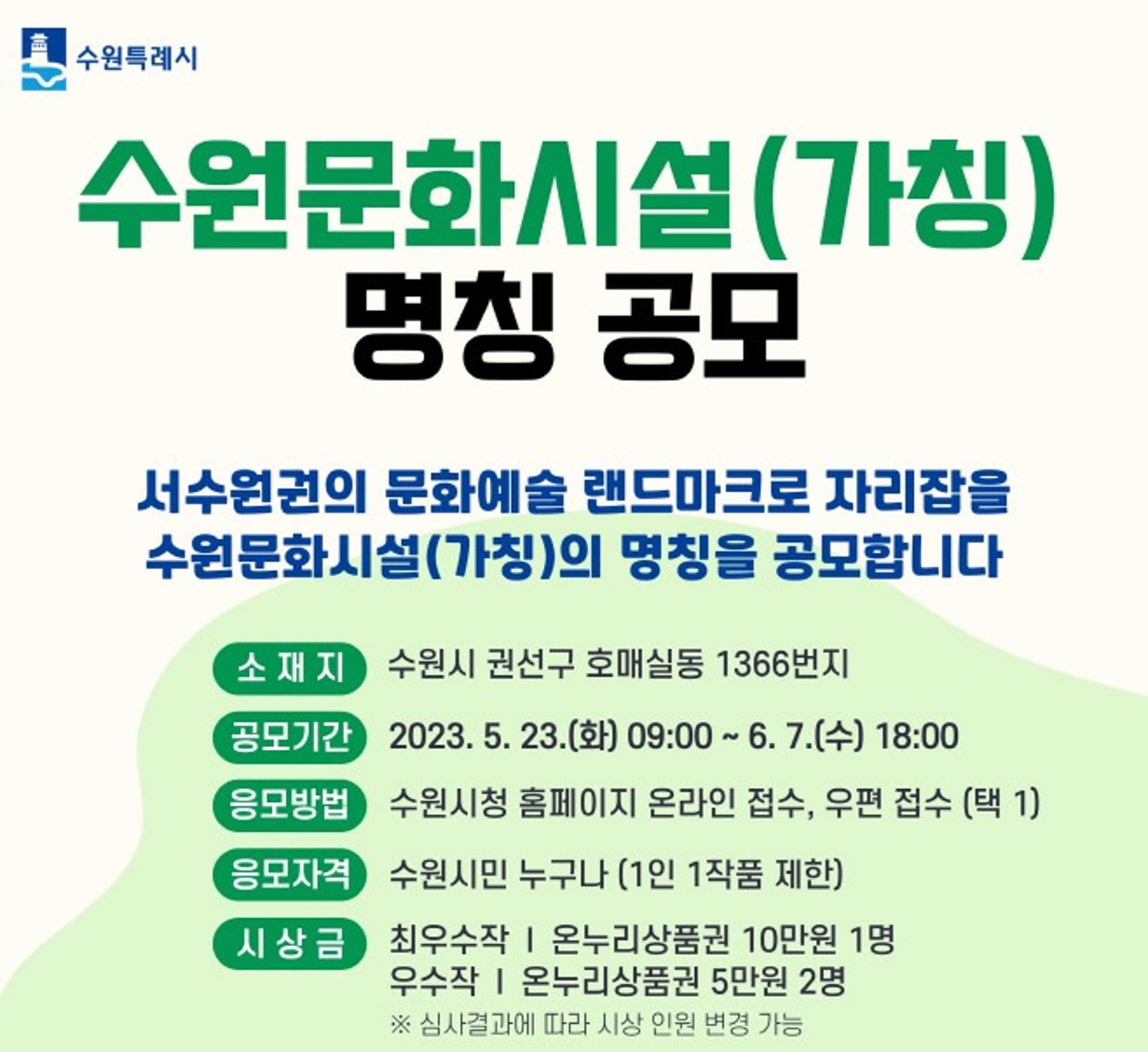 '수원문화시설(가칭)' 명칭 공모