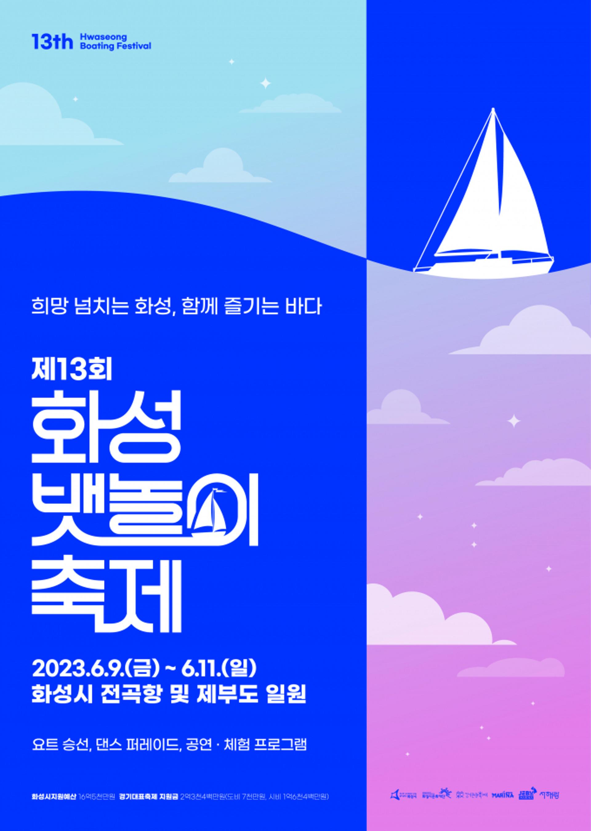 뱃놀이축제 시즌이 돌아왔다…6월 9일부터 전곡항·제부도 일원