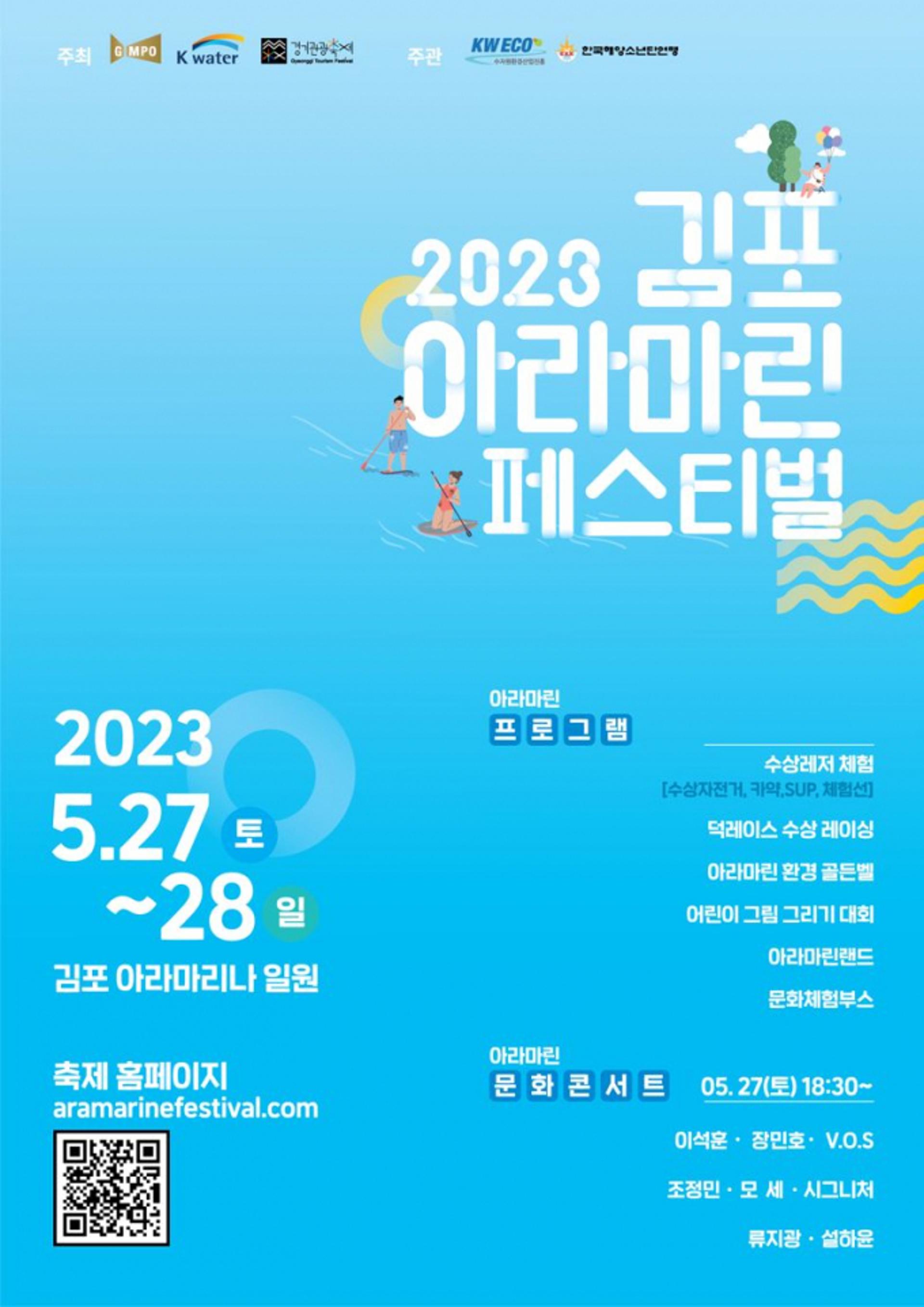 사전예약 폭주속 기대감↑…'2023김포 아라마린페스티벌' D-1