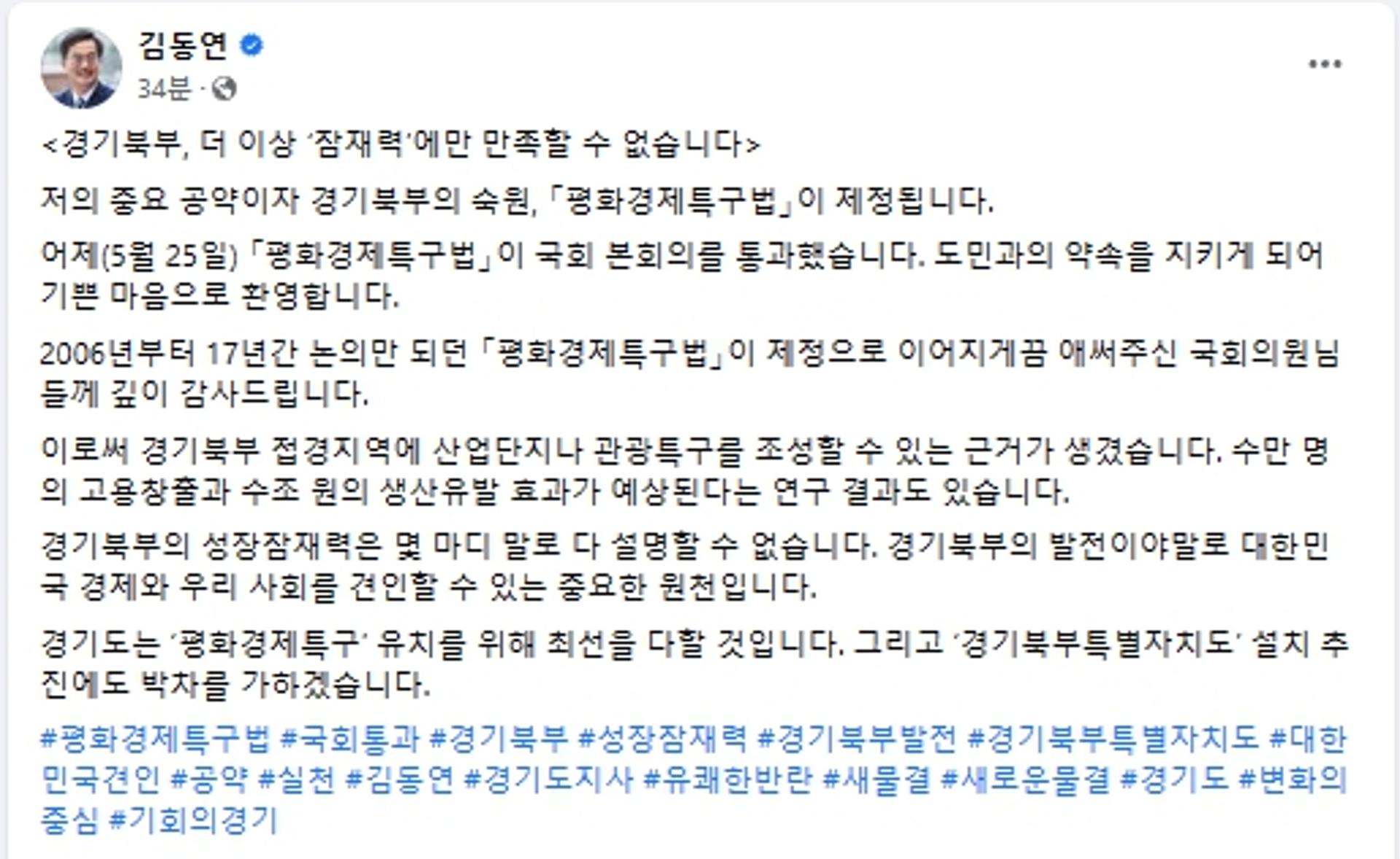 '평화경제특구법' 국회 통과… 김동연 지사 "경기북도 설치 박차"