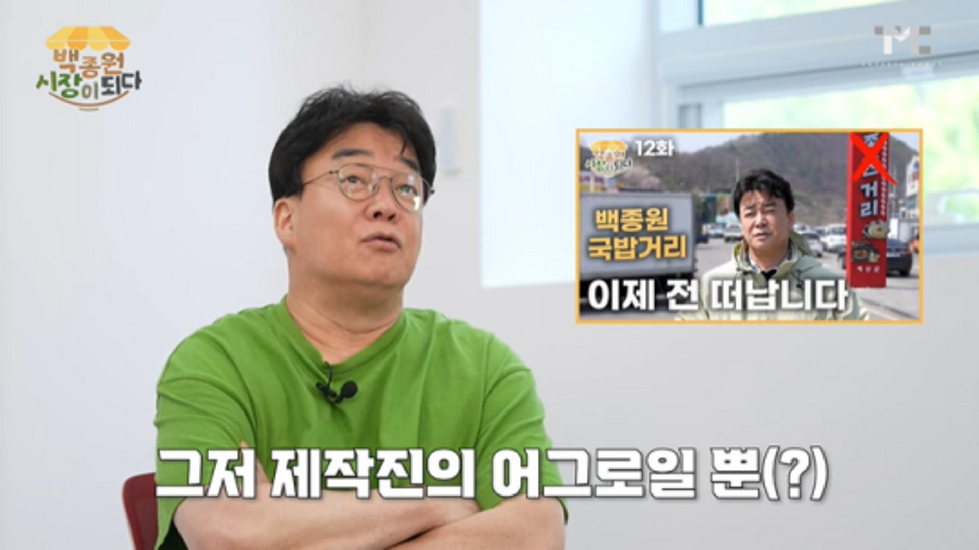 제작진의 낚시였다?… 백종원 "떠나긴 어딜 떠나냐"