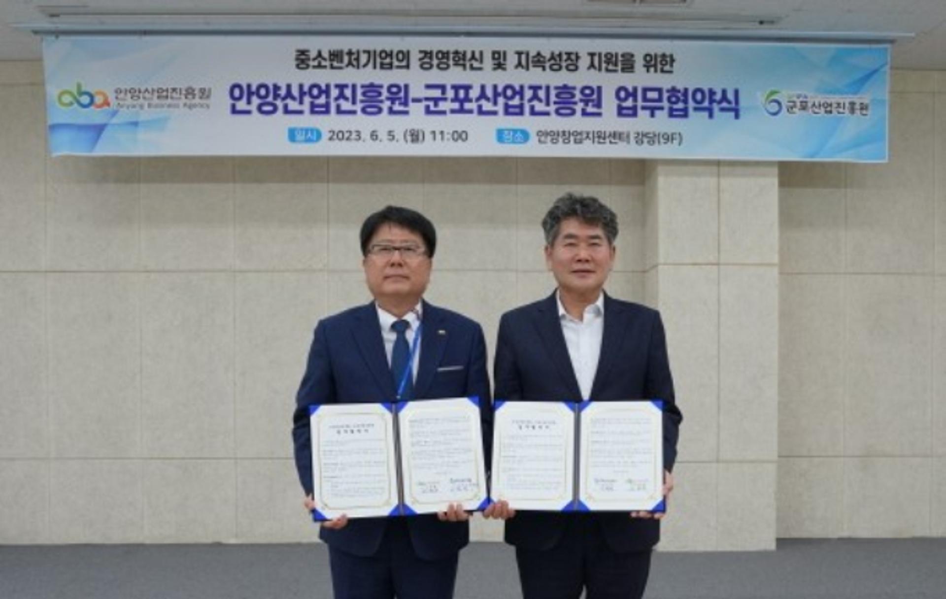 안양·군포 산업진흥원, 중소벤처기업 지원 업무협약