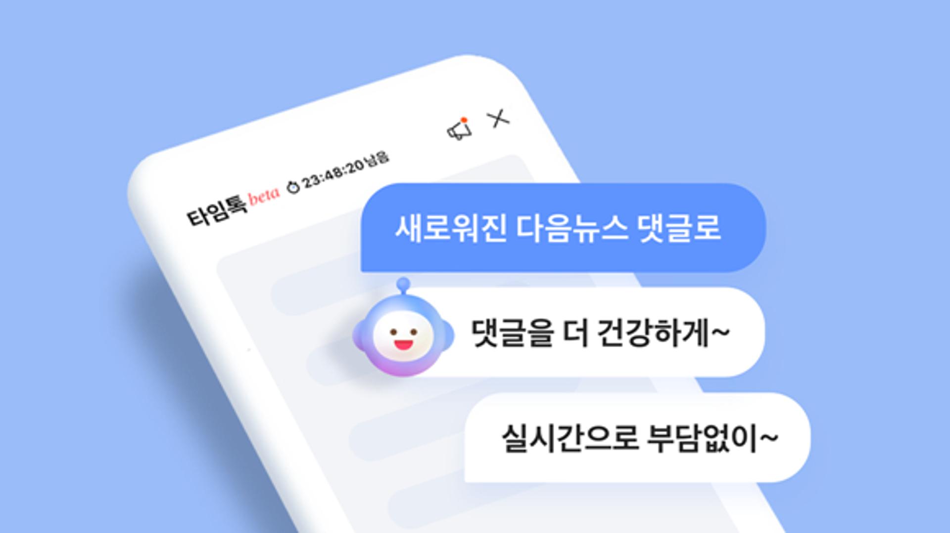 카카오, 다음 뉴스에 실시간 댓글 서비스 '타임톡' 시범 출시