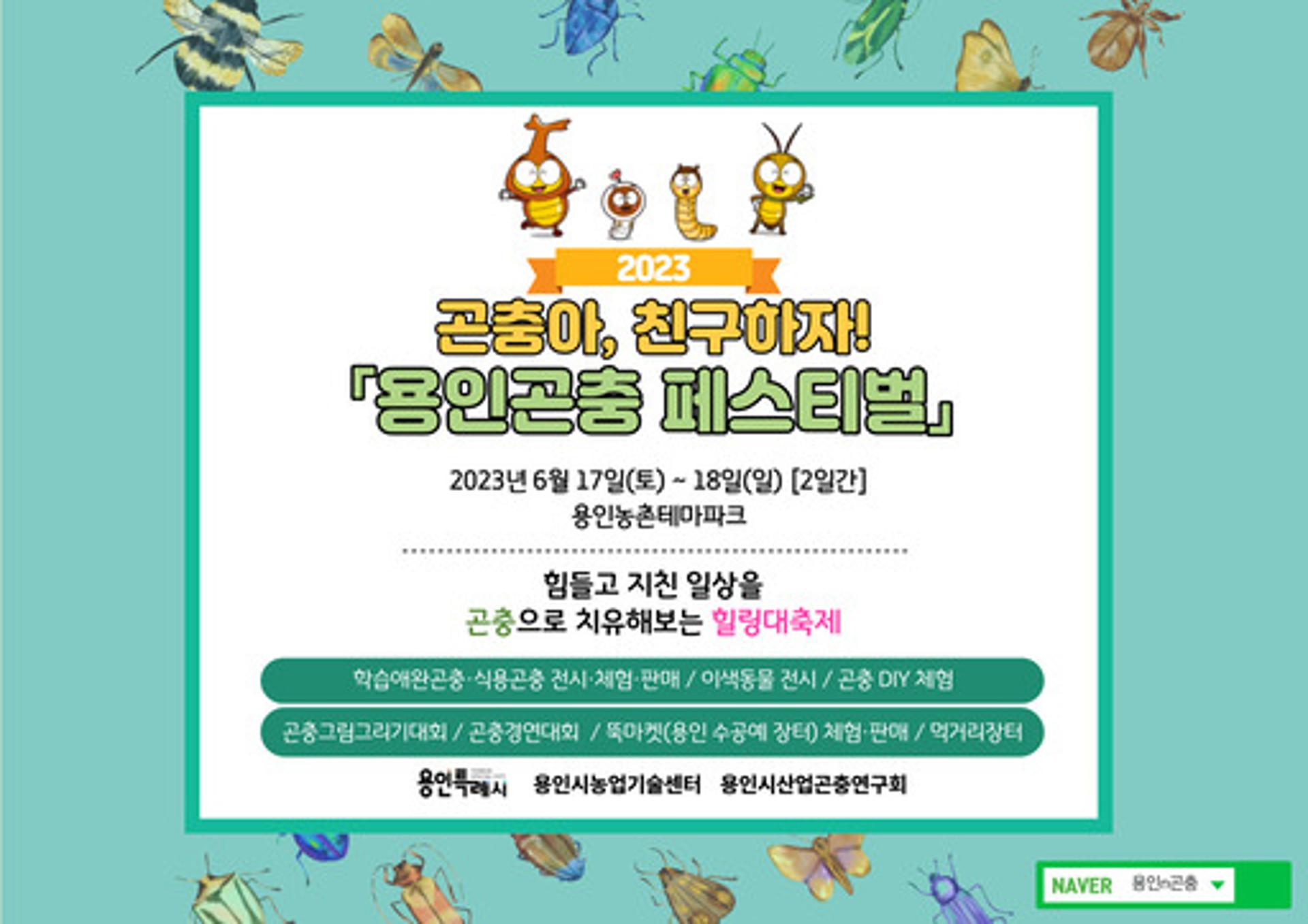 용인시, '곤충아, 친구하자! 용인곤충 페스티벌' 개최