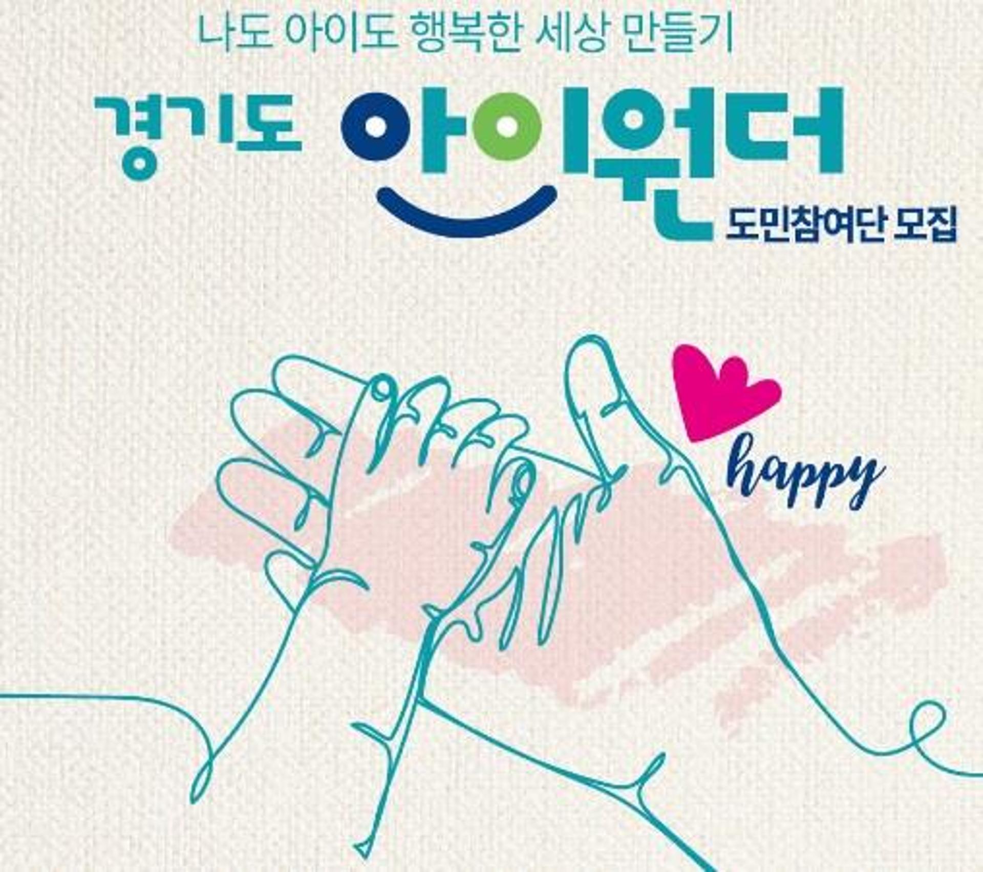 경기도, 인구2.0위원회 도민참여단 '아이원더' 124명 선정
