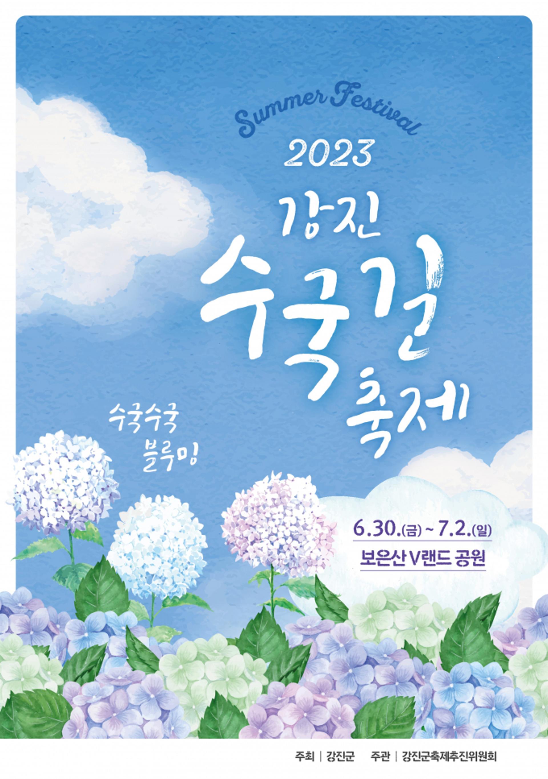 '강진 수국축제' 보은산 V랜드 일원서 30일 '팡파르'