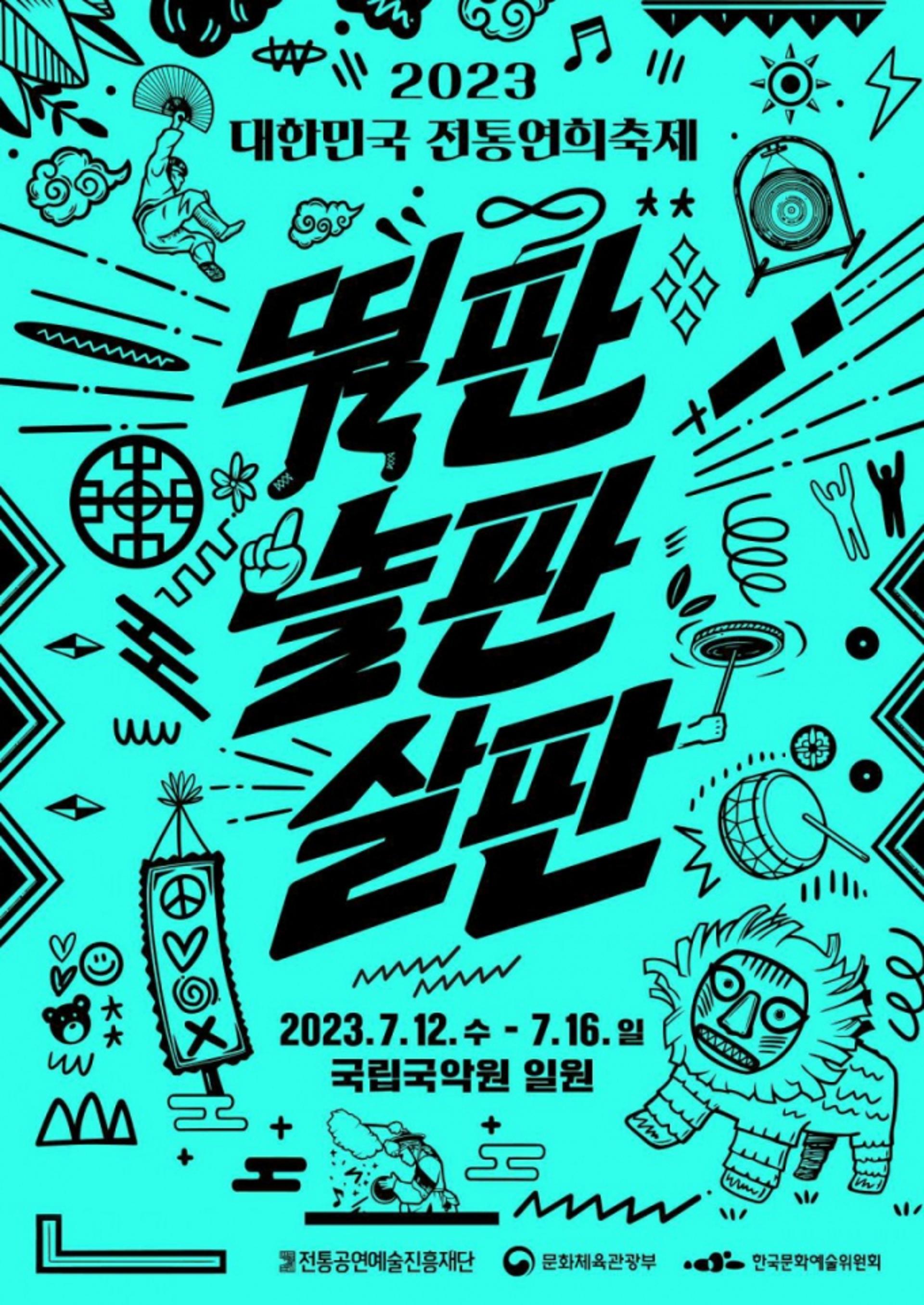 "한여름 신나는 공연 한 판"… 전통연희축제 열린다