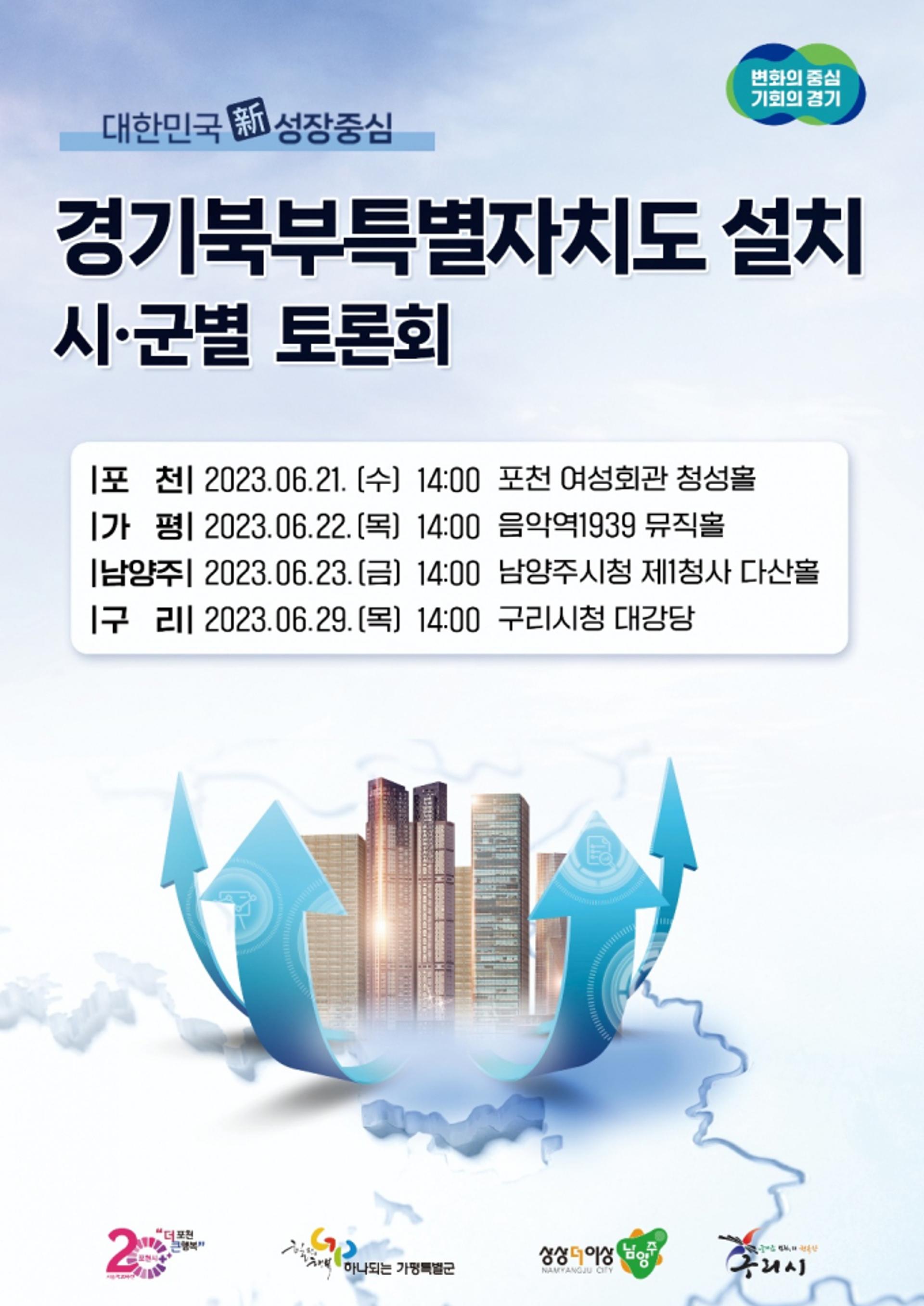 경기도, '경기북부특별자치도' 주제 지역주민 토론의 장 열려