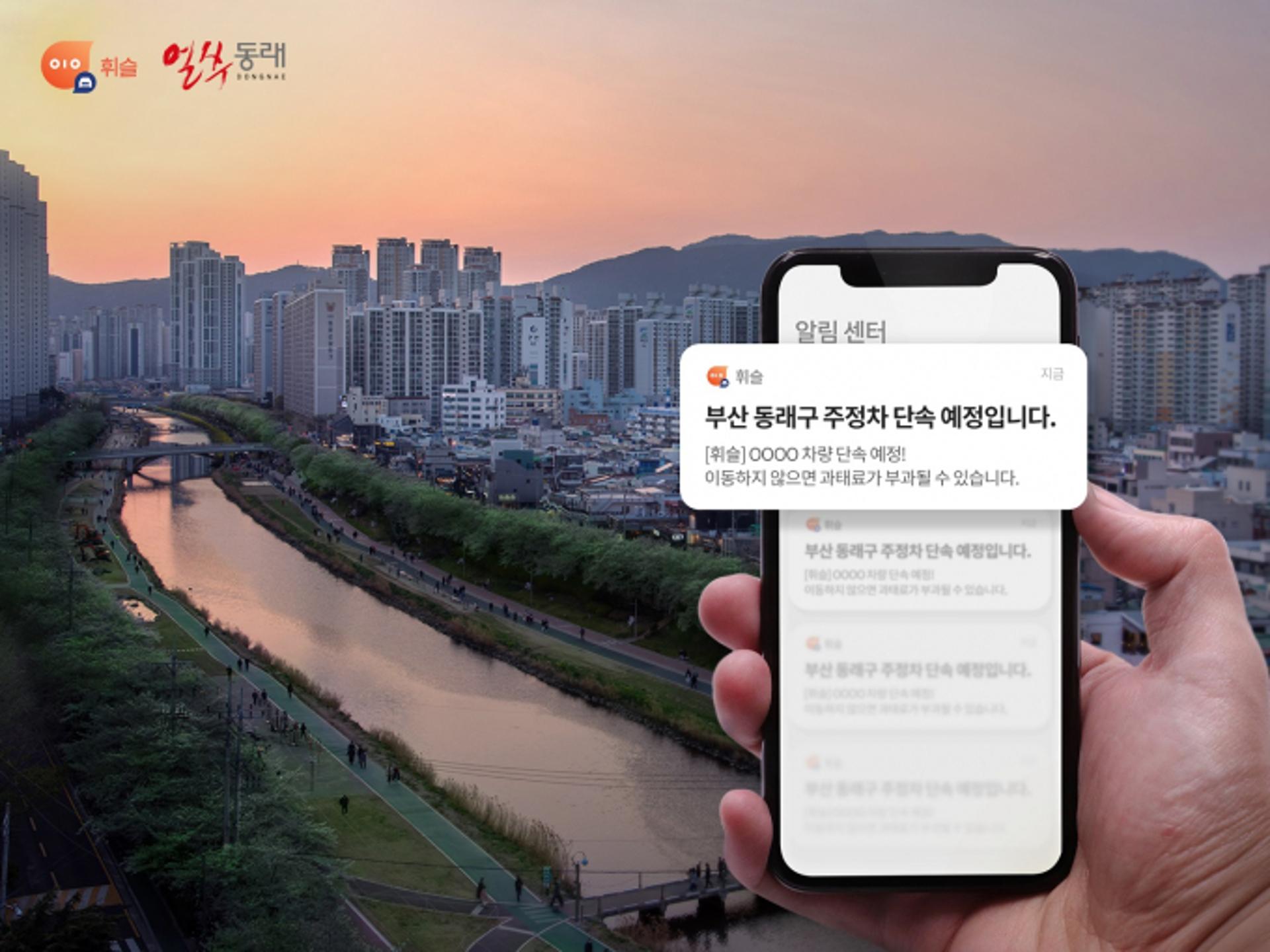 주정차 알림 앱 휘슬, 부산 사직구장 주변서도 서비스 시작