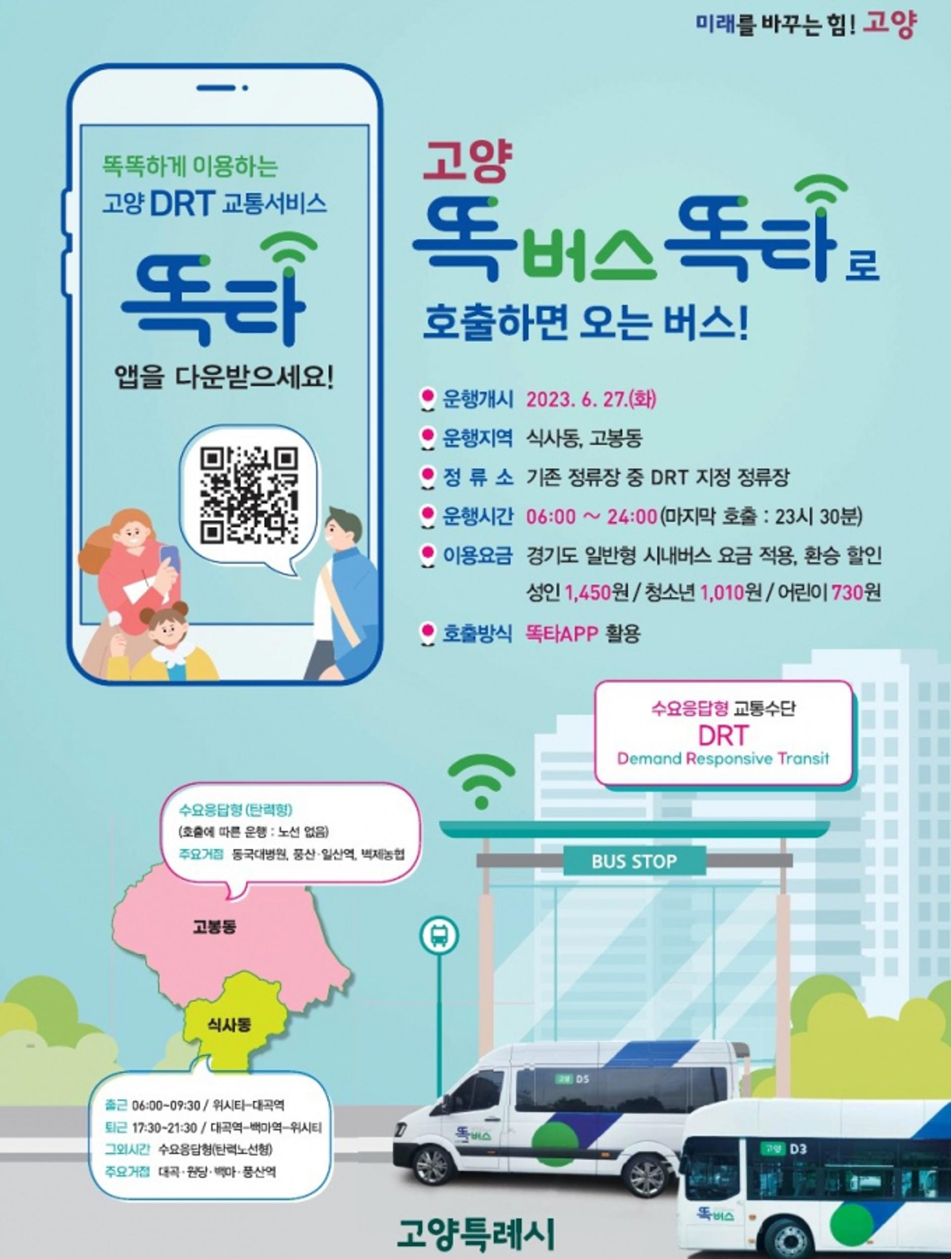 경기도, 20일부터 똑버스 고양 식사·고봉 전역 운행