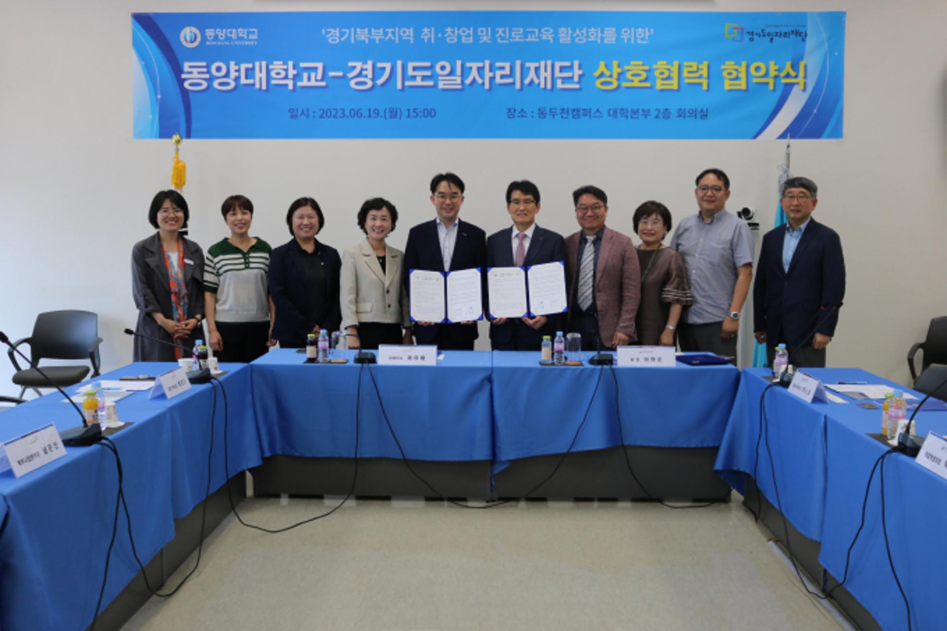 경기도일자리재단-동양대학교, 경기북부지역 취·창업지원 업무협약