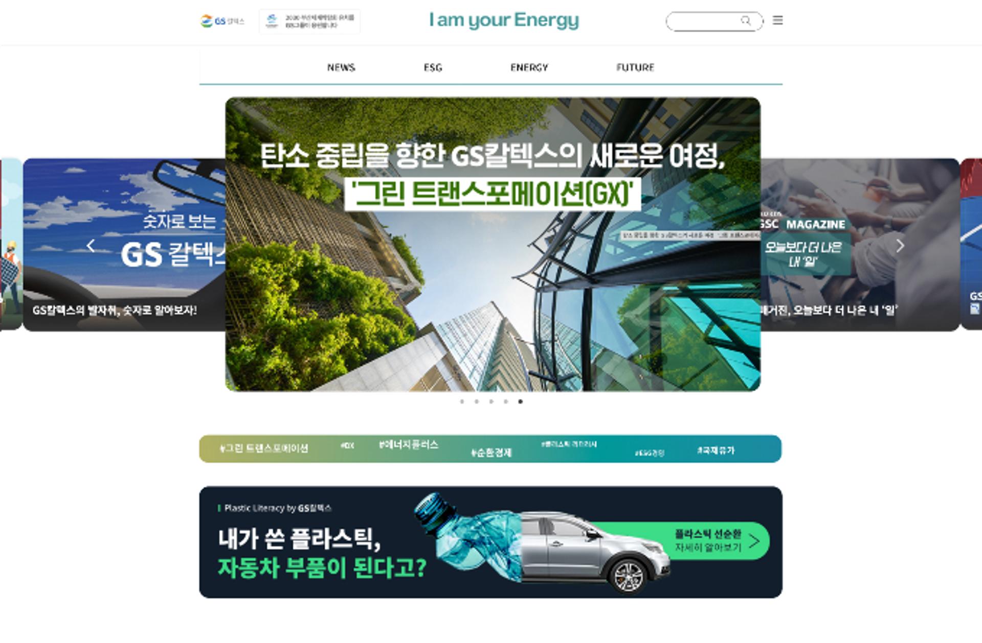 GS칼텍스, 기업 블로그 '미디어허브' 리뉴얼… 친환경 전환 강조