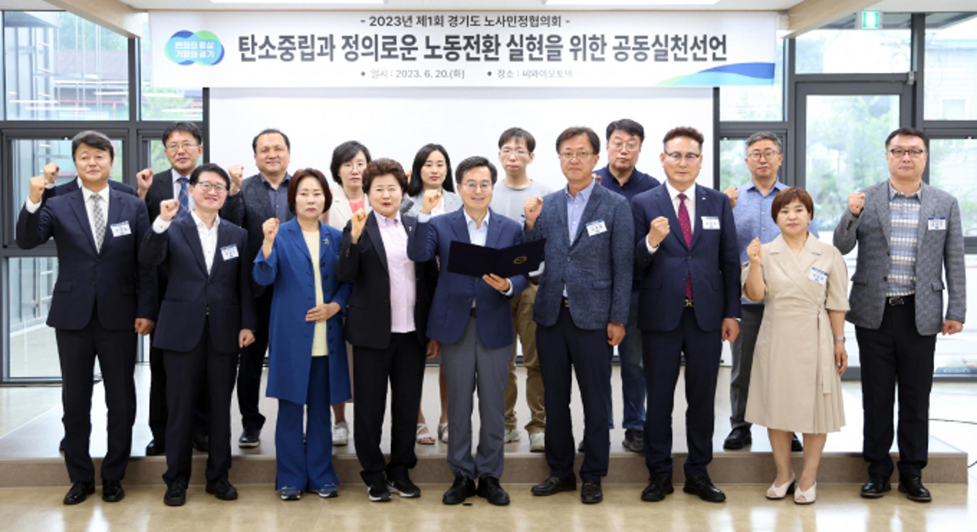 경기도 노사민정, '탄소중립·정의로운 노동전환 실현 공동실천' 선언