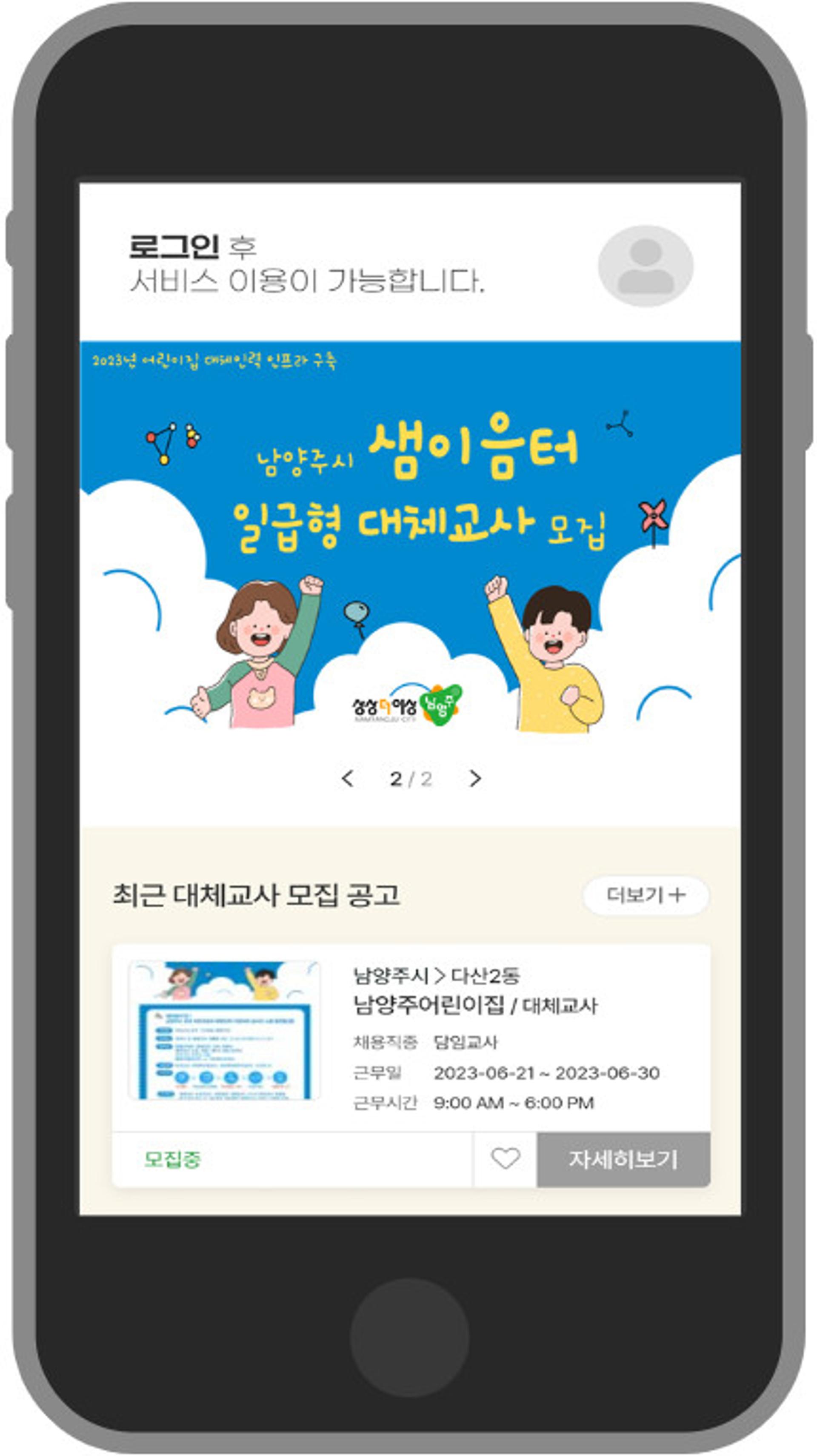 남양주시, '전국 최초' 어린이집 대체교사 매칭 앱 운영