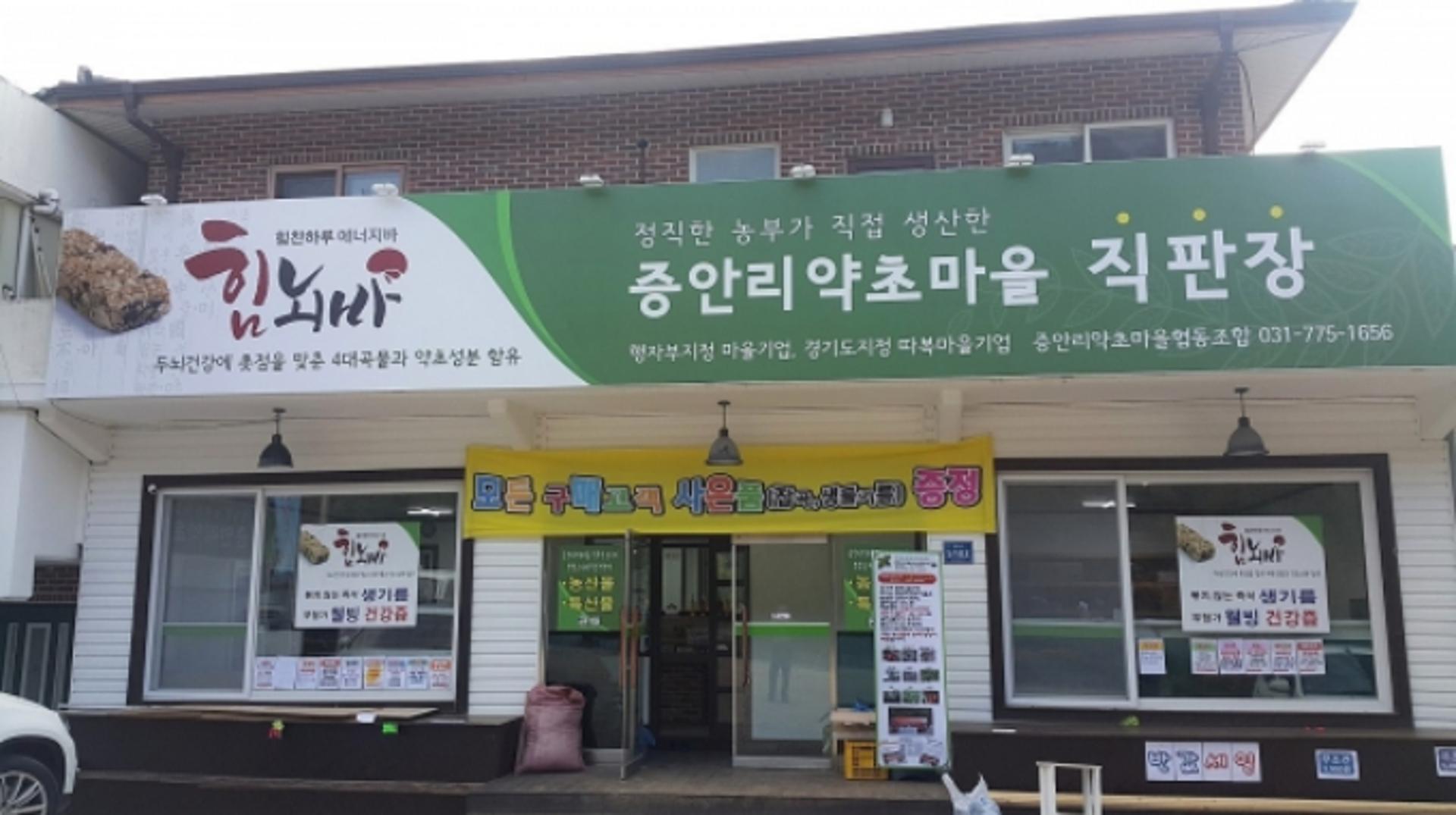 양평군, 증안리약초마을 행안부 지정 모두애(愛)마을기업에 선정