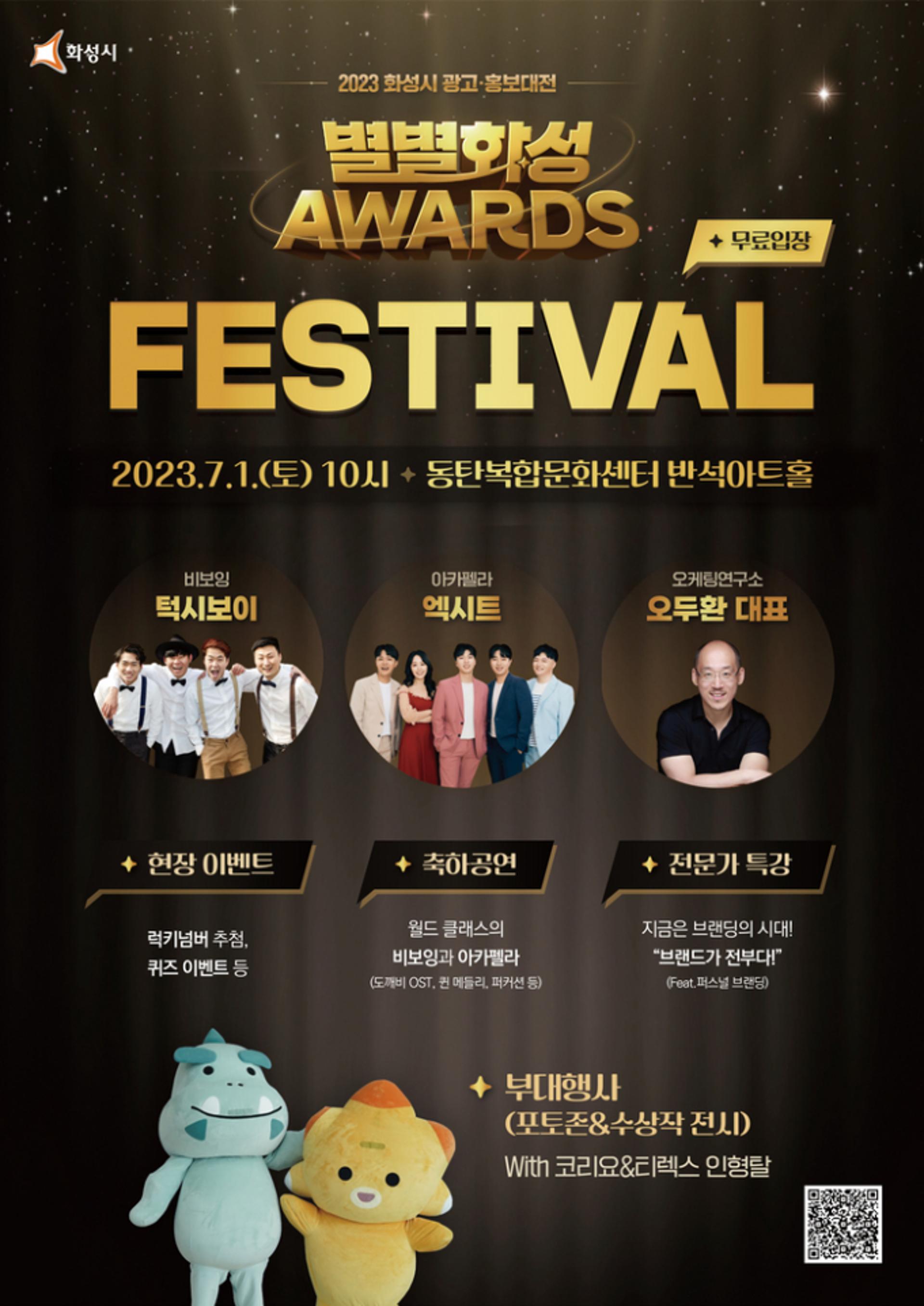 화성시, 광고·홍보 대전 '별별화성 Awards' 시상식&페스티벌