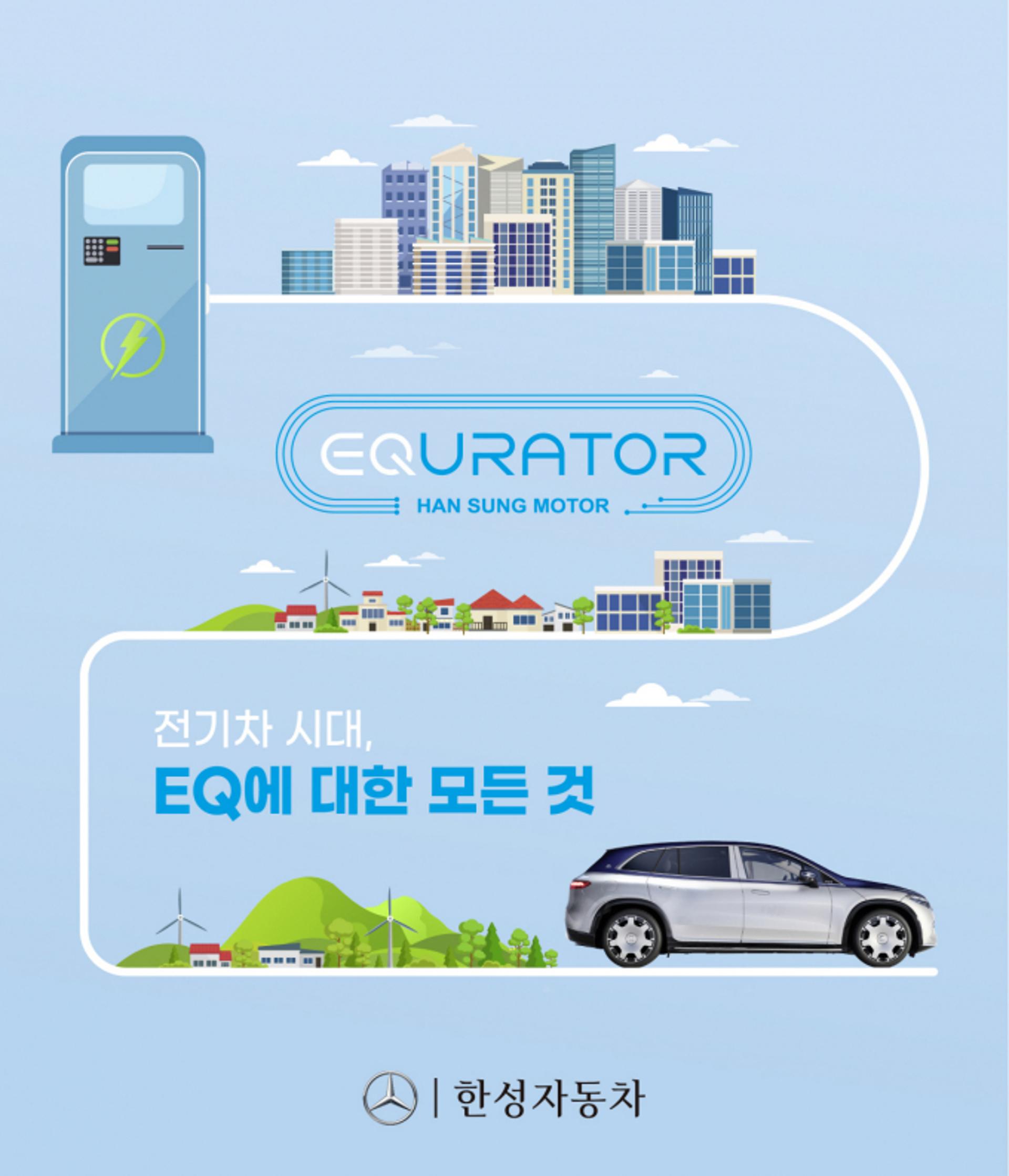 벤츠 전기차 'EQ' 전용 커뮤니티 공간 생겼다… '이큐레이터' 서비스