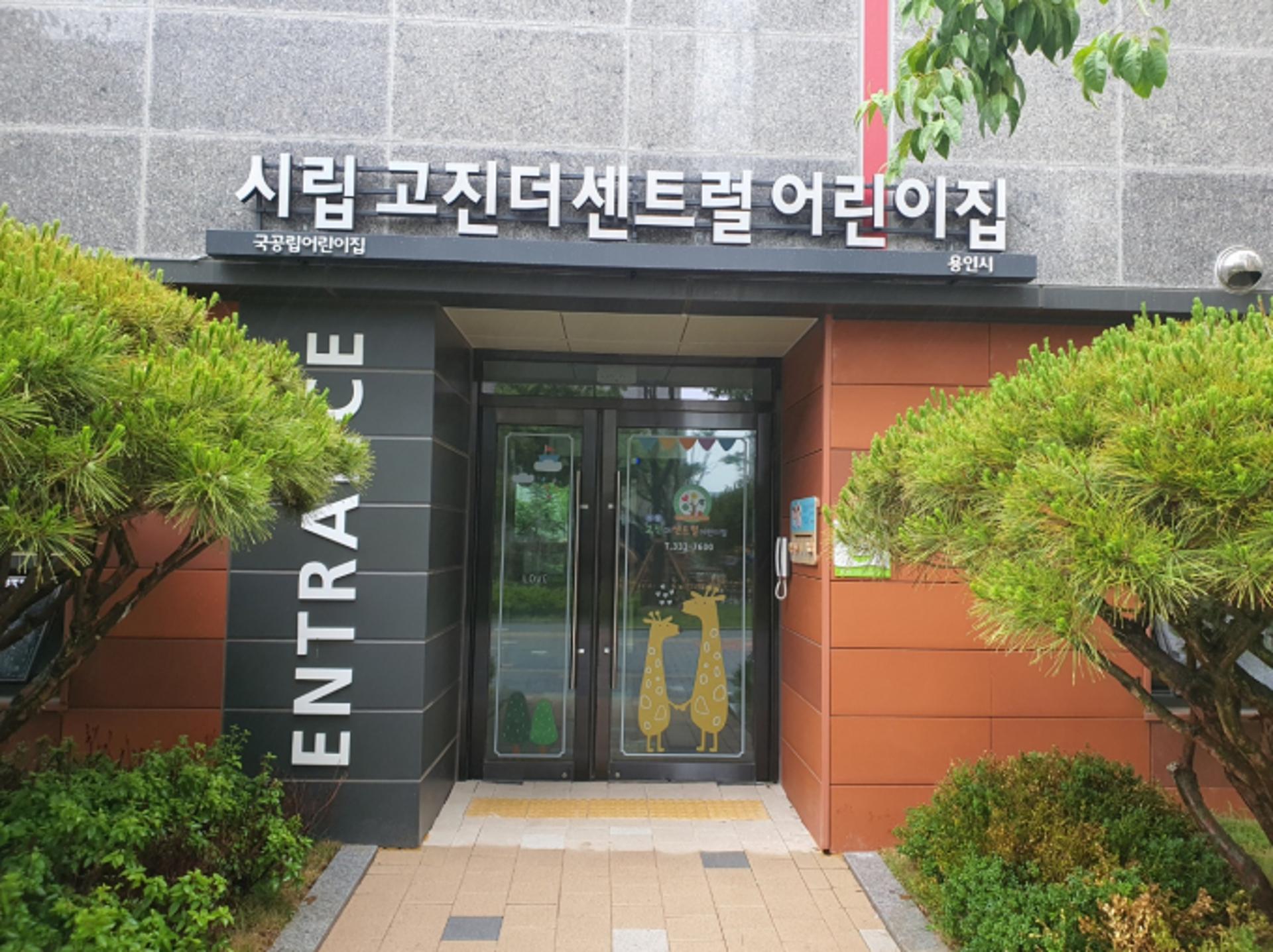 용인특례시…시립어린이집 5곳 더 늘린다