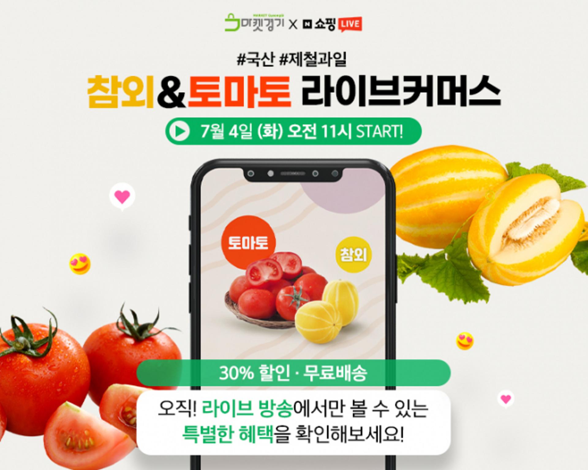 경기도농수산진흥원, 4일 로컬푸드 직매장 제철과일 라이브커머스